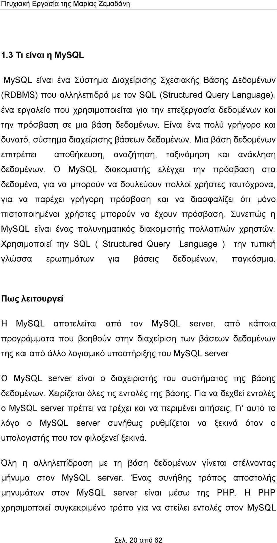 Μια βάση δεδομένων επιτρέπει αποθήκευση, αναζήτηση, ταξινόμηση και ανάκληση δεδομένων.