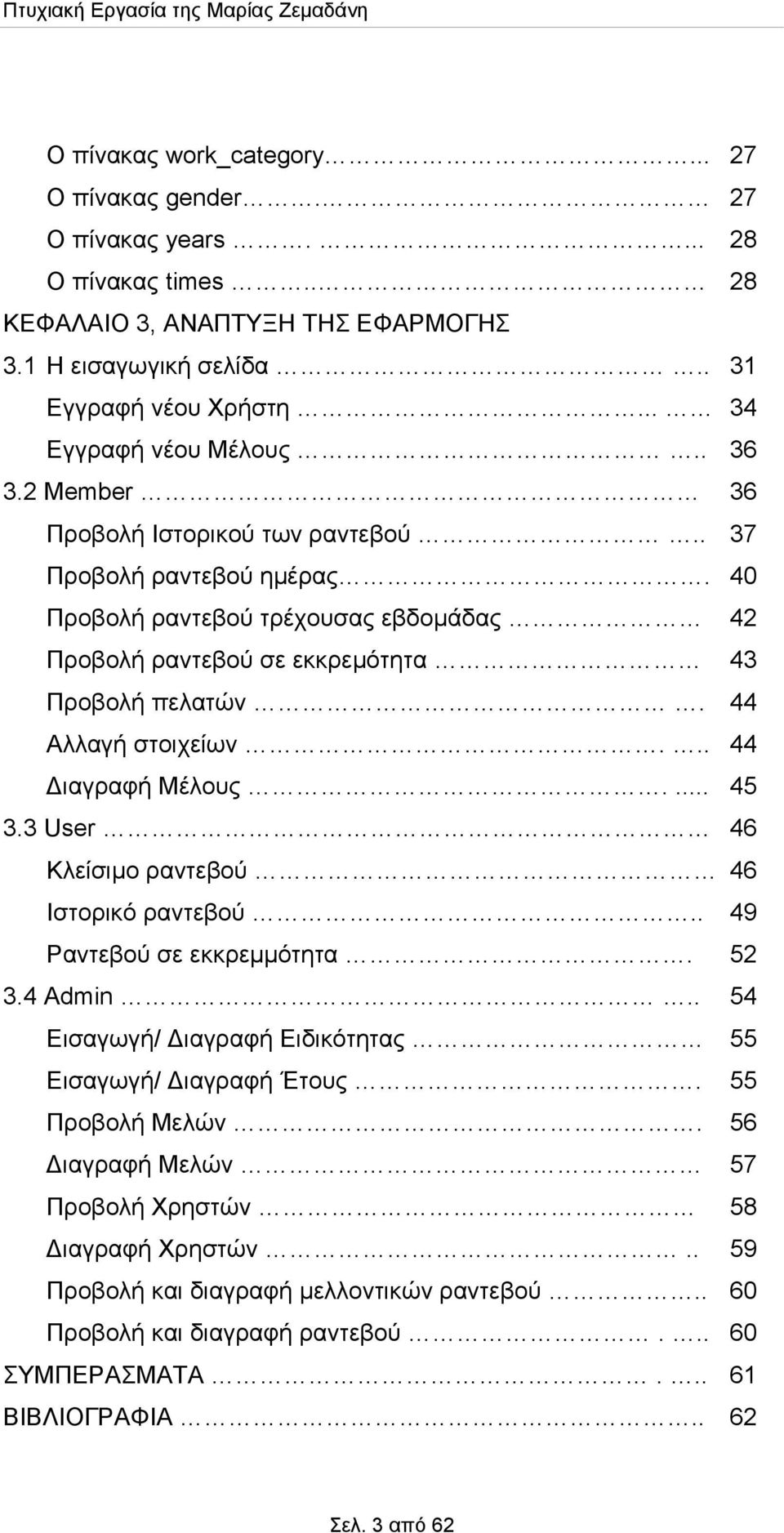 44 Αλλαγή στοιχείων... 44 Διαγραφή Μέλους.... 45 3.3 User 46 Κλείσιμο ραντεβού 46 Ιστορικό ραντεβού.. 49 Ραντεβού σε εκκρεμμότητα. 52 3.4 Admin.