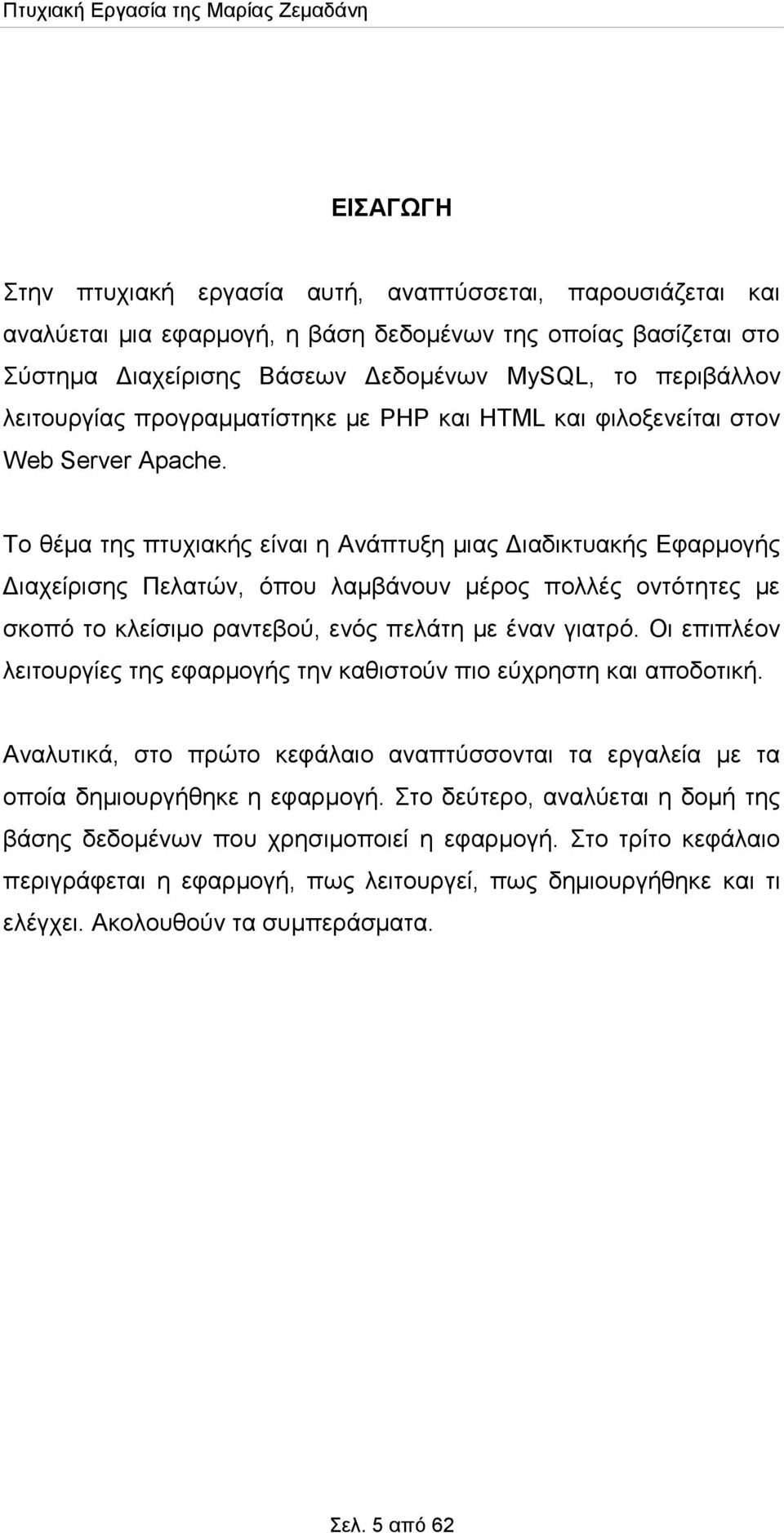 Το θέμα της πτυχιακής είναι η Ανάπτυξη μιας Διαδικτυακής Εφαρμογής Διαχείρισης Πελατών, όπου λαμβάνουν μέρος πολλές οντότητες με σκοπό το κλείσιμο ραντεβού, ενός πελάτη με έναν γιατρό.