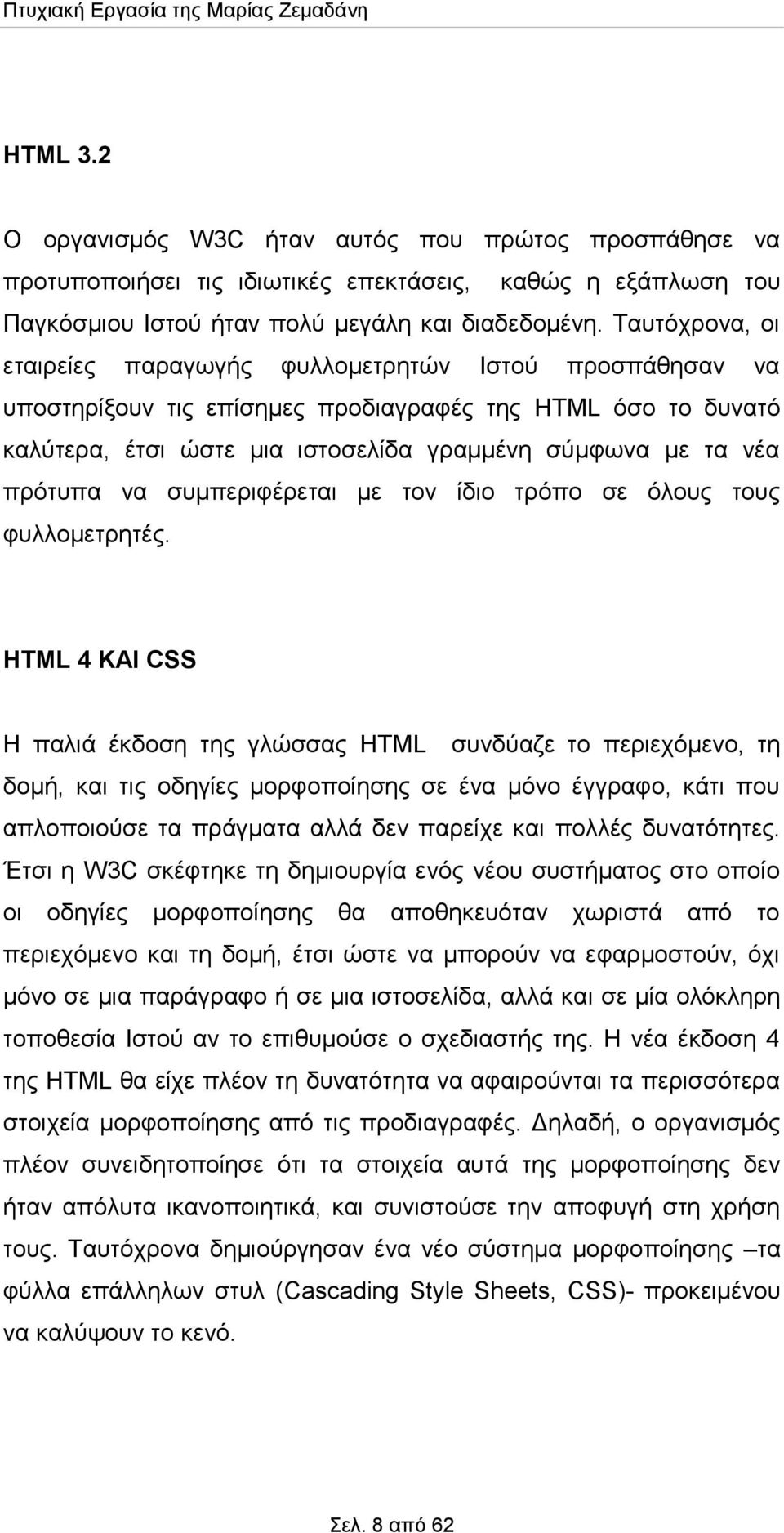 πρότυπα να συμπεριφέρεται με τον ίδιο τρόπο σε όλους τους φυλλομετρητές.