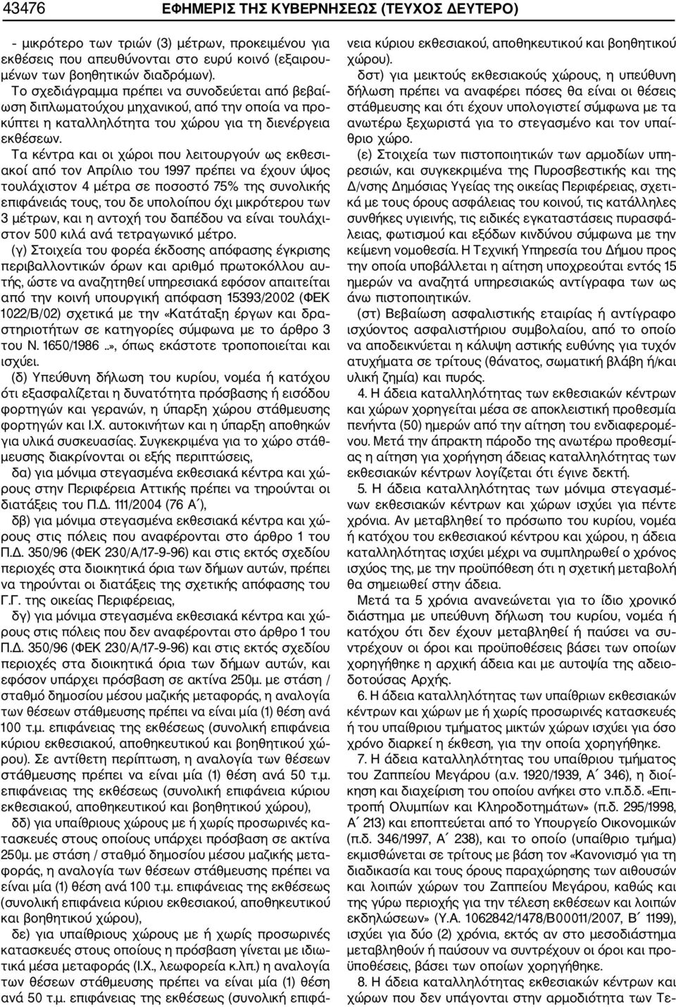 Τα κέντρα και οι χώροι που λειτουργούν ως εκθεσι ακοί από τον Απρίλιο του 1997 πρέπει να έχουν ύψος τουλάχιστον 4 μέτρα σε ποσοστό 75% της συνολικής επιφάνειάς τους, του δε υπολοίπου όχι μικρότερου