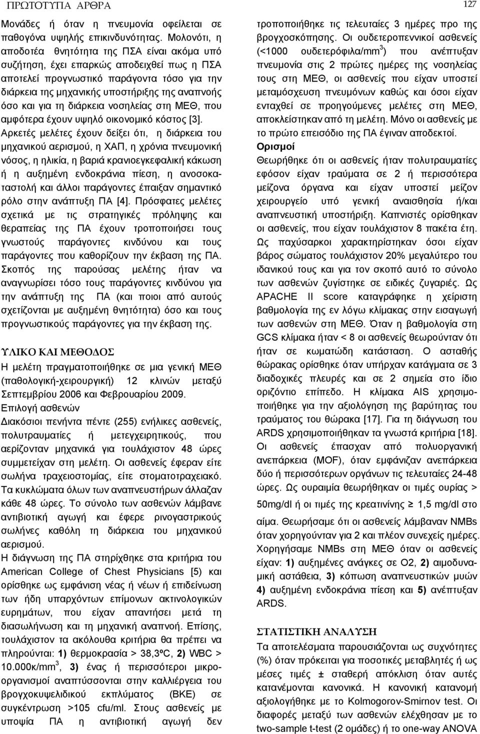 για τη διάρκεια νοσηλείας στη ΜΕΘ, που αμφότερα έχουν υψηλό οικονομικό κόστος [3].