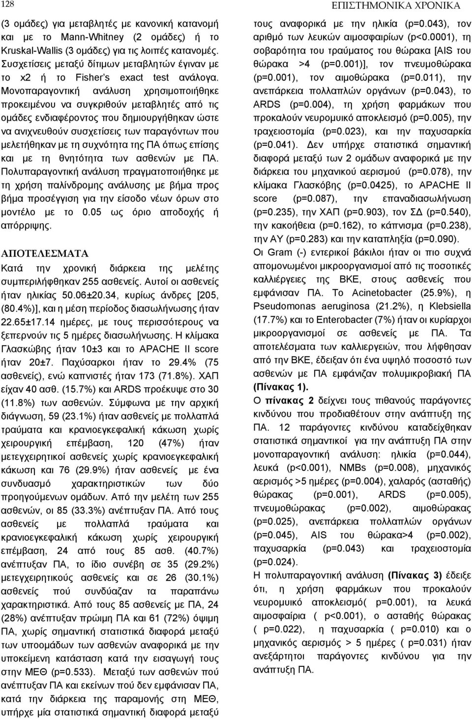 Μονοπαραγοντική ανάλυση χρησιμοποιήθηκε προκειμένου να συγκριθούν μεταβλητές από τις ομάδες ενδιαφέροντος που δημιουργήθηκαν ώστε να ανιχνευθούν συσχετίσεις των παραγόντων που μελετήθηκαν με τη