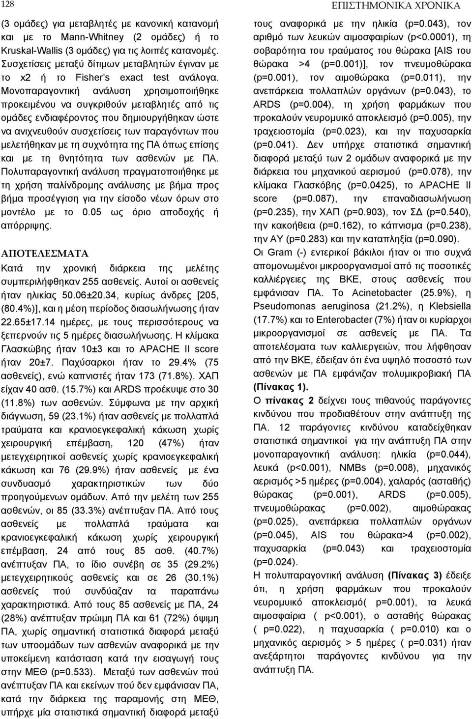 Μονοπαραγοντική ανάλυση χρησιμοποιήθηκε προκειμένου να συγκριθούν μεταβλητές από τις ομάδες ενδιαφέροντος που δημιουργήθηκαν ώστε να ανιχνευθούν συσχετίσεις των παραγόντων που μελετήθηκαν με τη