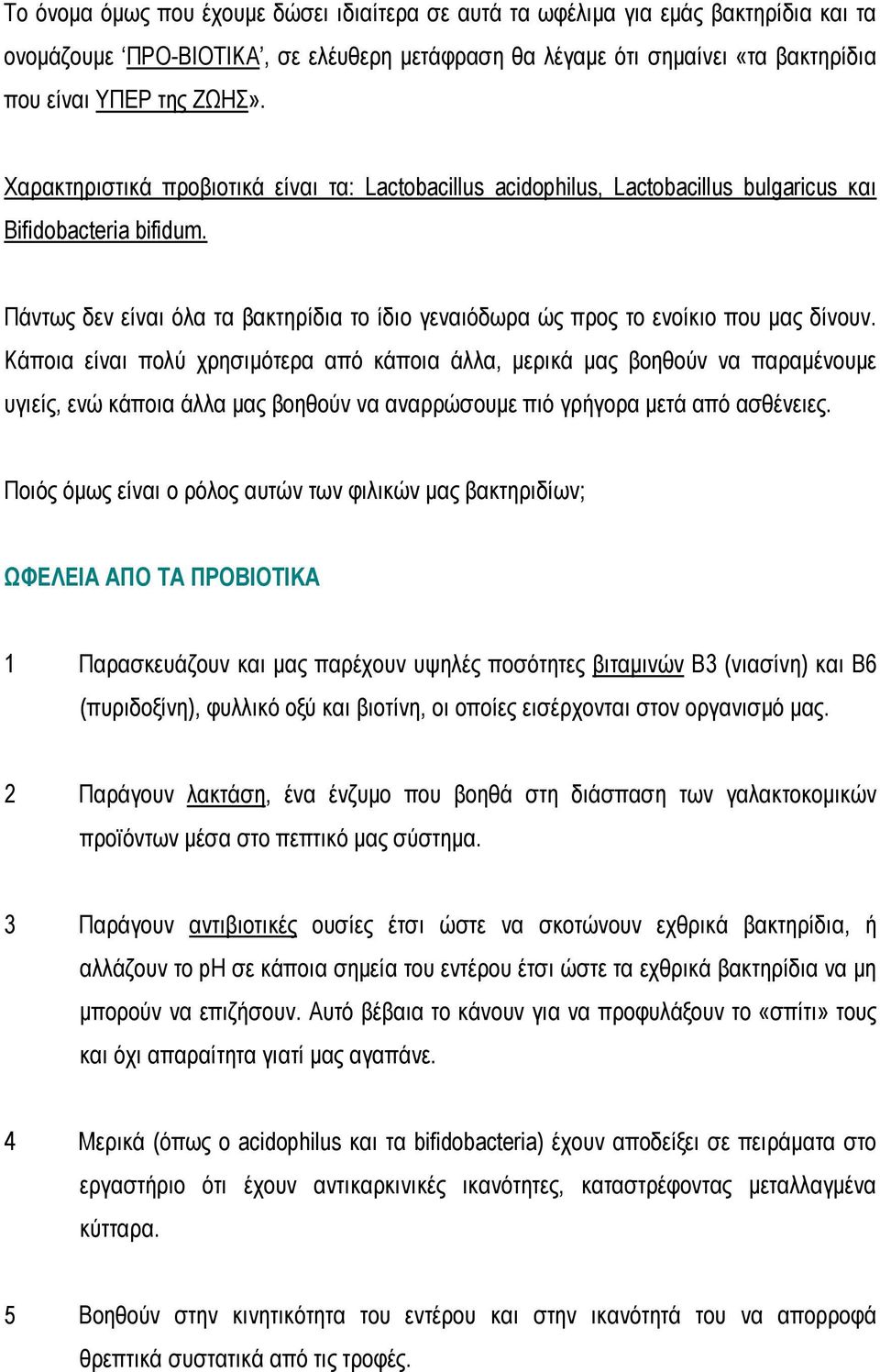 Πάντως δεν είναι όλα τα βακτηρίδια το ίδιο γεναιόδωρα ώς προς το ενοίκιο που μας δίνουν.