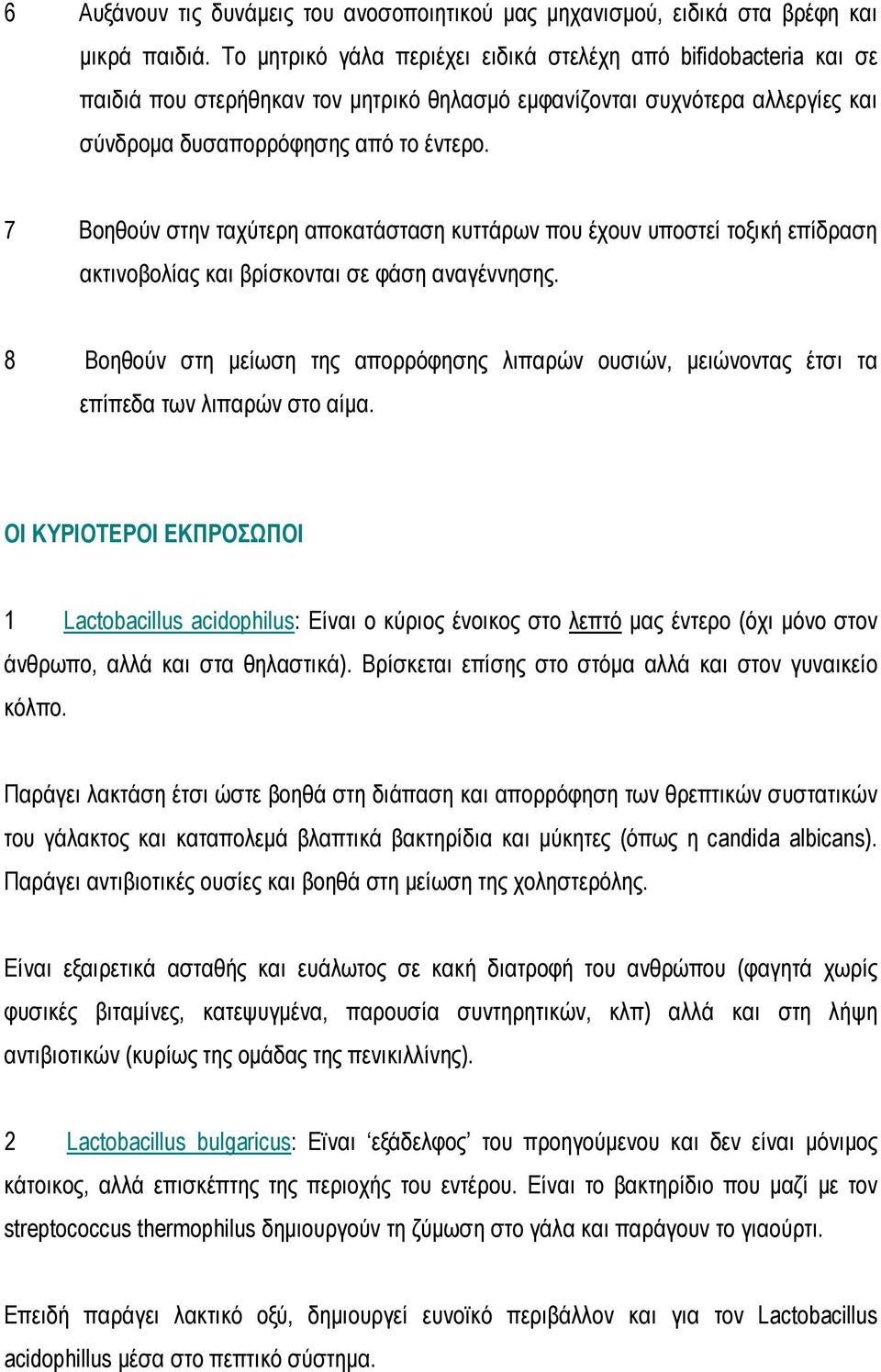 7 Βοηθούν στην ταχύτερη αποκατάσταση κυττάρων που έχουν υποστεί τοξική επίδραση ακτινοβολίας και βρίσκονται σε φάση αναγέννησης.