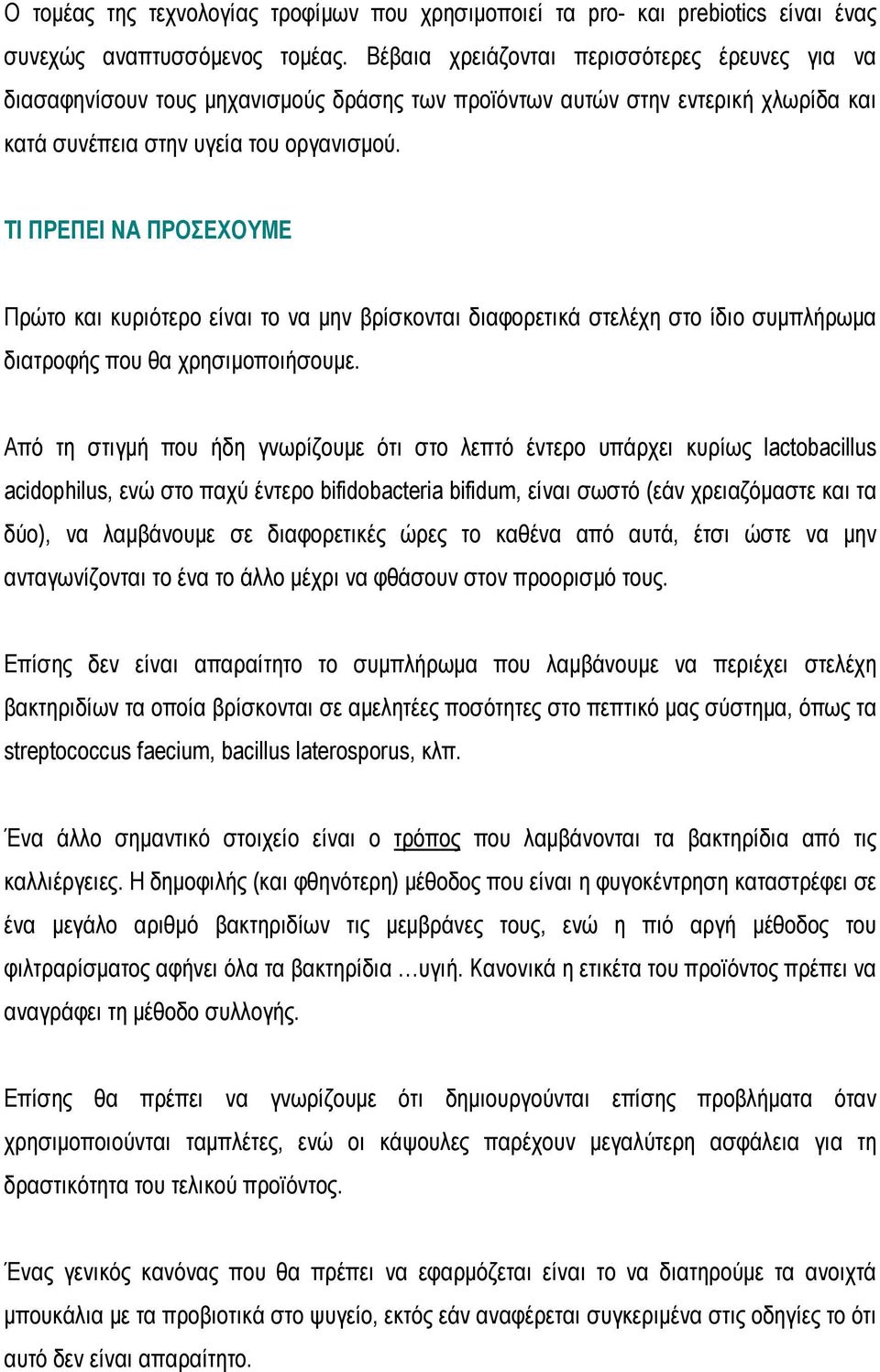 ΤΙ ΠΡΕΠΕΙ ΝΑ ΠΡΟΣΕΧΟΥΜΕ Πρώτο και κυριότερο είναι το να μην βρίσκονται διαφορετικά στελέχη στο ίδιο συμπλήρωμα διατροφής που θα χρησιμοποιήσουμε.