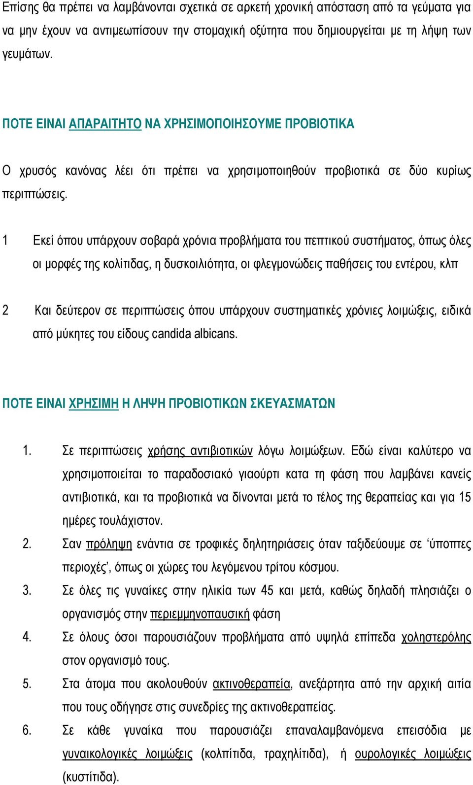 1 Εκεί όπου υπάρχουν σοβαρά χρόνια προβλήματα του πεπτικού συστήματος, όπως όλες οι μορφές της κολίτιδας, η δυσκοιλιότητα, οι φλεγμονώδεις παθήσεις του εντέρου, κλπ 2 Και δεύτερον σε περιπτώσεις όπου