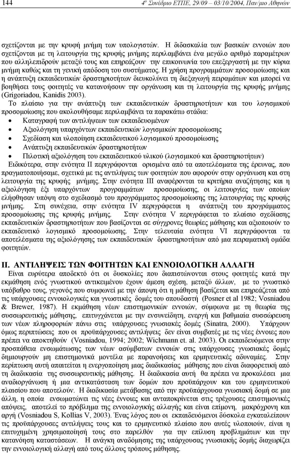 επεξεργαστή µε την κύρια µνήµη καθώς και τη γενική απόδοση του συστήµατος.