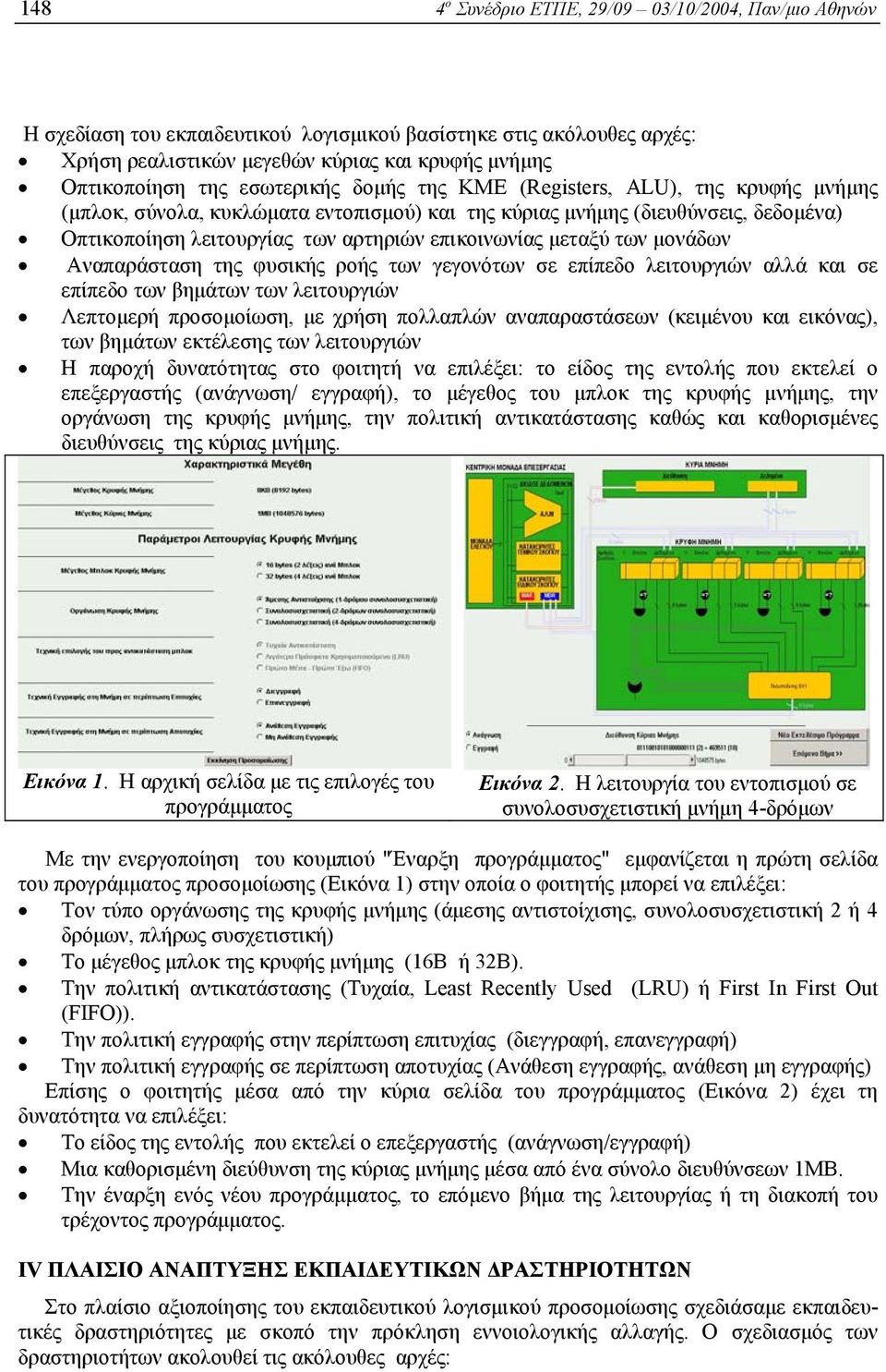 µεταξύ των µονάδων Αναπαράσταση της φυσικής ροής των γεγονότων σε επίπεδο λειτουργιών αλλά και σε επίπεδο των βηµάτων των λειτουργιών Λεπτοµερή προσοµοίωση, µε χρήση πολλαπλών αναπαραστάσεων