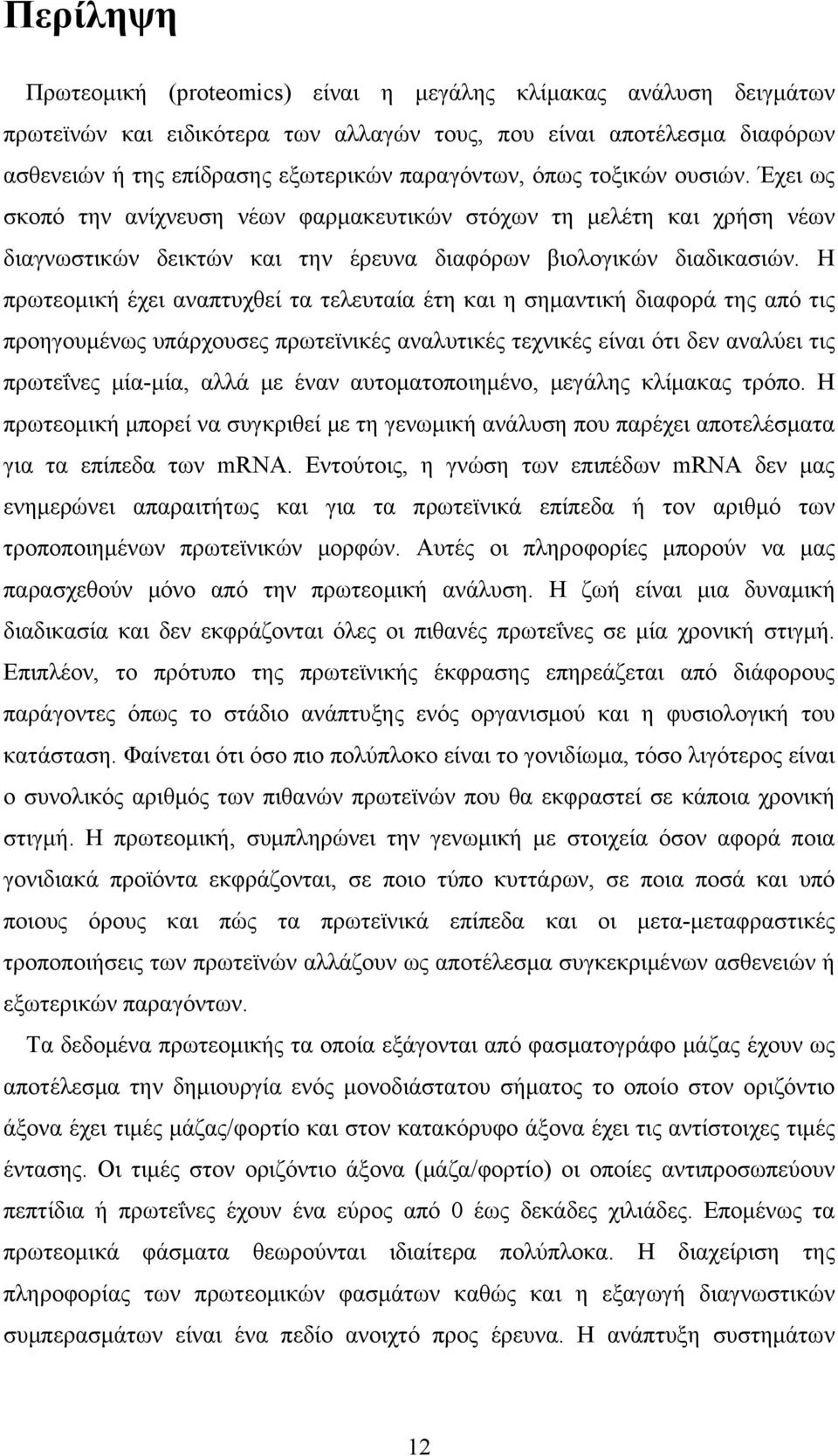 Η πρωτεομική έχει αναπτυχθεί τα τελευταία έτη και η σημαντική διαφορά της από τις προηγουμένως υπάρχουσες πρωτεϊνικές αναλυτικές τεχνικές είναι ότι δεν αναλύει τις πρωτεΐνες μία-μία, αλλά με έναν