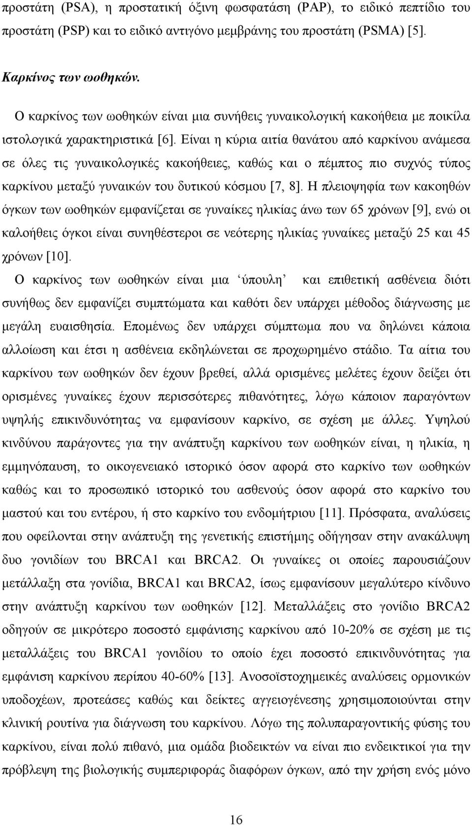 Είναι η κύρια αιτία θανάτου από καρκίνου ανάμεσα σε όλες τις γυναικολογικές κακοήθειες, καθώς και ο πέμπτος πιο συχνός τύπος καρκίνου μεταξύ γυναικών του δυτικού κόσμου [7, 8].