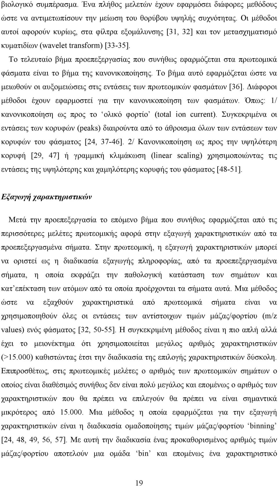 Το τελευταίο βήμα προεπεξεργασίας που συνήθως εφαρμόζεται στα πρωτεομικά φάσματα είναι το βήμα της κανονικοποίησης.