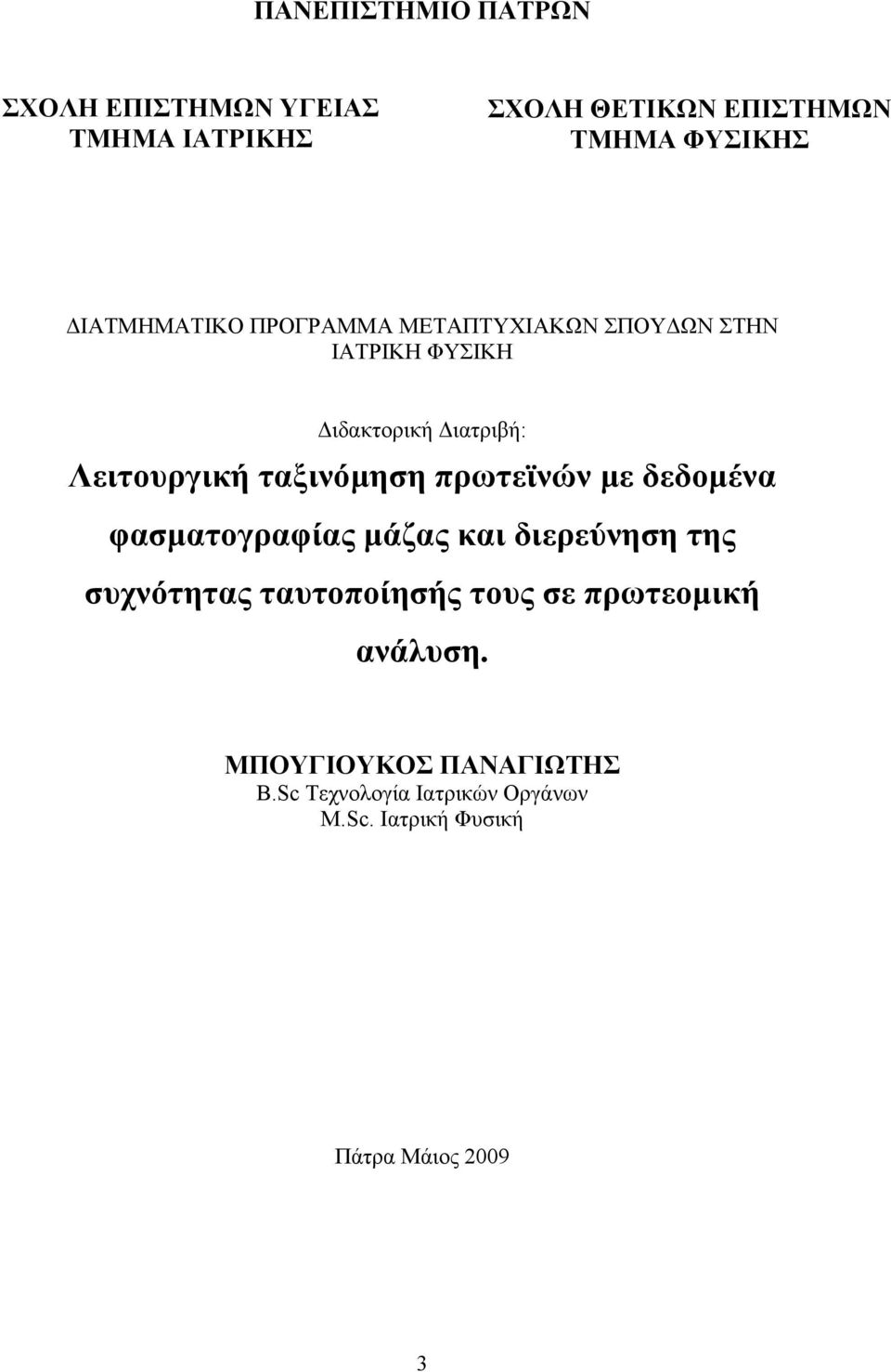 ταξινόμηση πρωτεϊνών με δεδομένα φασματογραφίας μάζας και διερεύνηση της συχνότητας ταυτοποίησής τους