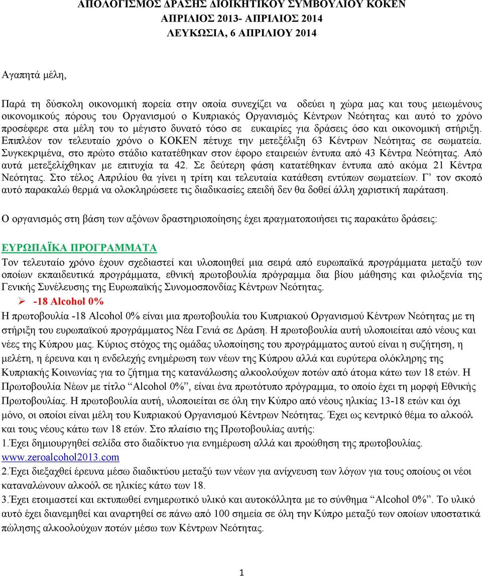 στήριξη. Επιπλέον τον τελευταίο χρόνο ο ΚΟΚΕΝ πέτυχε την μετεξέλιξη 63 Κέντρων Νεότητας σε σωματεία. Συγκεκριμένα, στο πρώτο στάδιο κατατέθηκαν στον έφορο εταιρειών έντυπα από 43 Κέντρα Νεότητας.