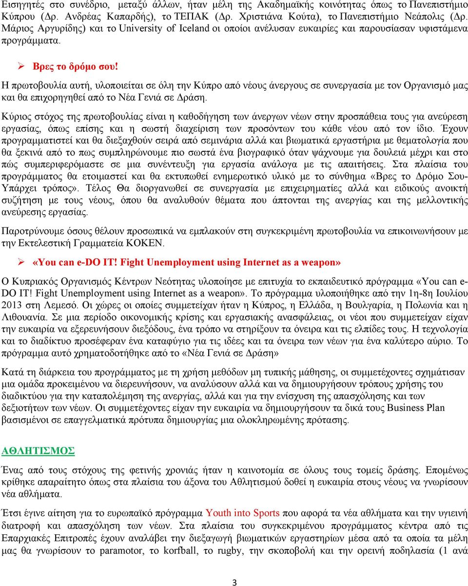 Η πρωτοβουλία αυτή, υλοποιείται σε όλη την Κύπρο από νέους άνεργους σε συνεργασία με τον Οργανισμό μας και θα επιχορηγηθεί από το Νέα Γενιά σε Δράση.