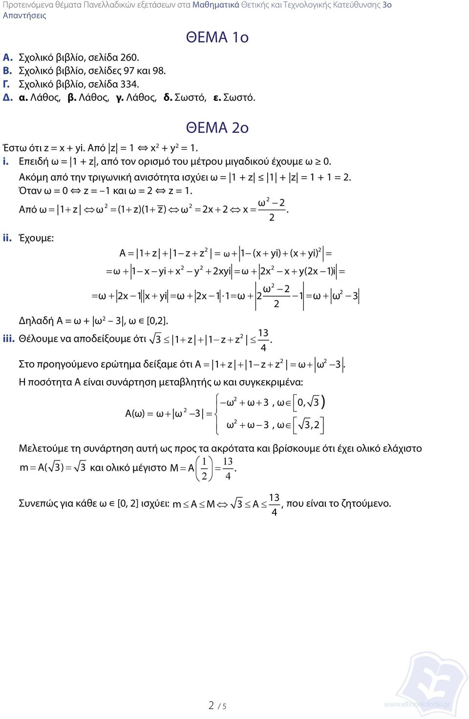 ii. Έχουμε: A = + z + z+ z = ω + (+ yi) + (+ yi) = = ω+ yi + y + yi = ω+ + y( )i = ω = ω+ + yi = ω+ = ω+ = ω+ ω Δηλαδή A = ω + ω, ω [,]. iii. Θέλουμε να αοδείξουμε ότι + z + z+ z.
