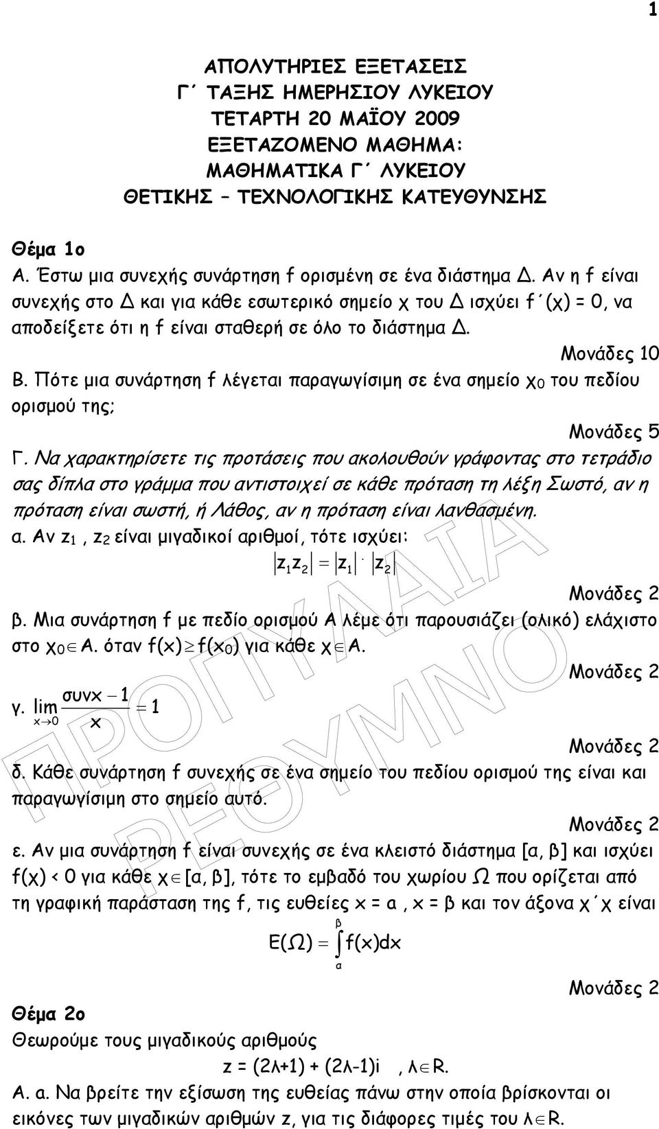 Πότε µι συνάρτηση f λέγετι πργωγίσιµη σε έν σηµείο χ του πεδίου ορισµού της; Μονάδες 5 Γ.