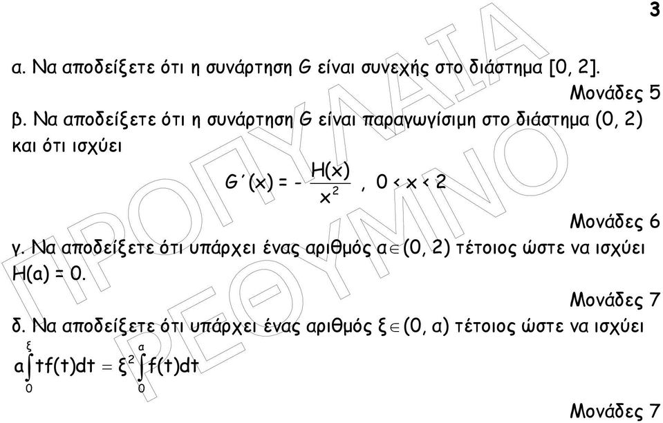 < < Μονάδες 6 γ. Ν ποδείξετε ότι υπάρχει ένς ριθµός (, ) τέτοιος ώστε ν ισχύει H(a).