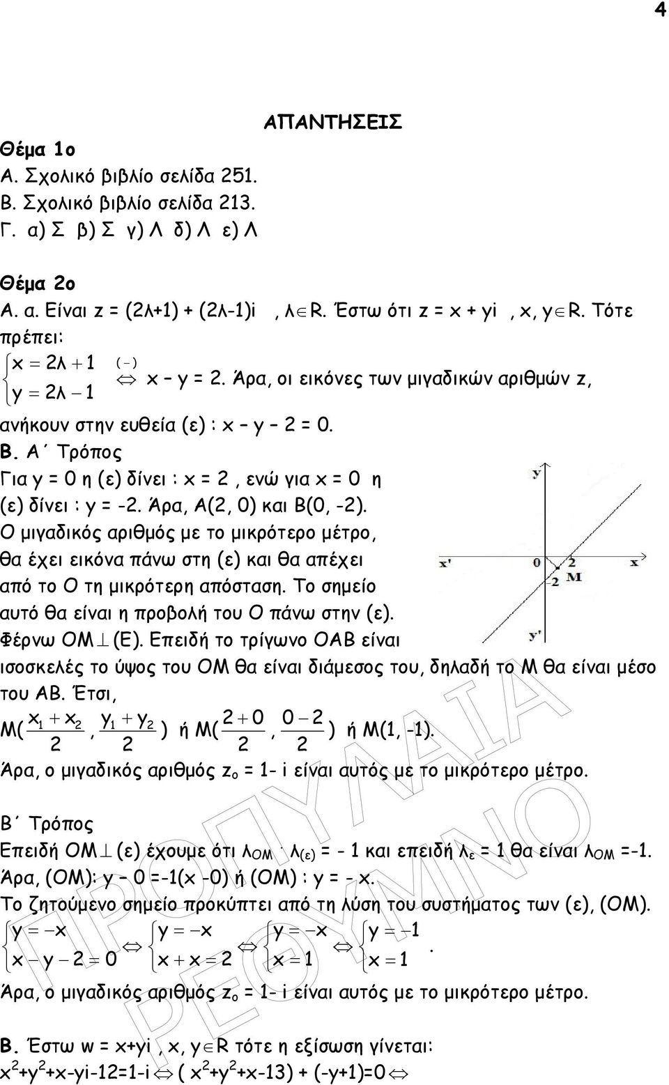 Ο µιγδικός ριθµός µε το µικρότερο µέτρο, θ έχει εικόν πάνω στη (ε) κι θ πέχει πό το Ο τη µικρότερη πόστση. Το σηµείο υτό θ είνι η προβολή του Ο πάνω στην (ε). Φέρνω ΟΜ (Ε).