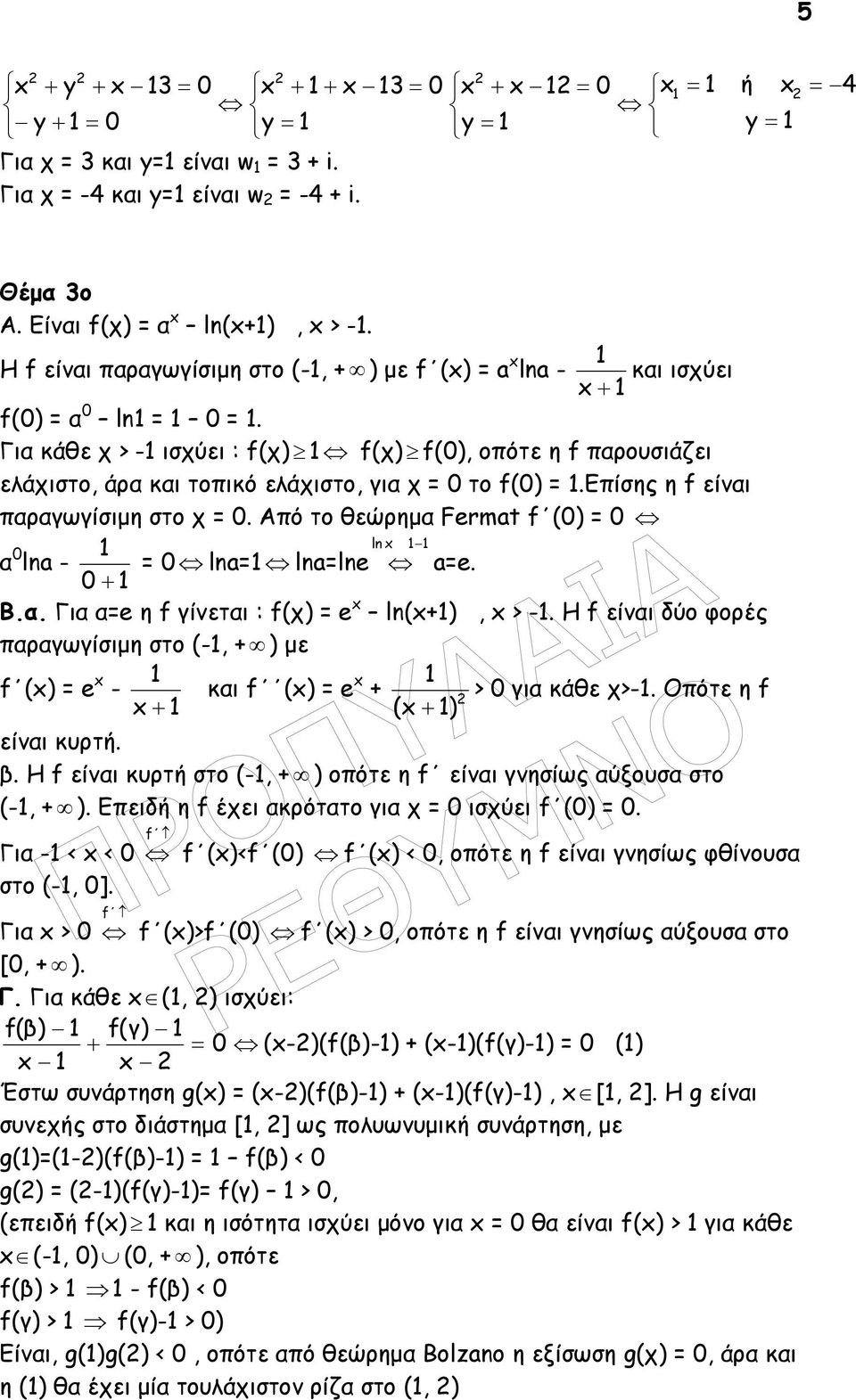 1 Β.. Γι e η f γίνετι : f(χ) e ln(1), > -1. H f είνι δύο φορές πργωγίσιµη στο (-1, ) µε f () e 1 - κι f () e 1 > γι κάθε χ>-1. Οπότε η f 1 ( 1) είνι κυρτή. β.