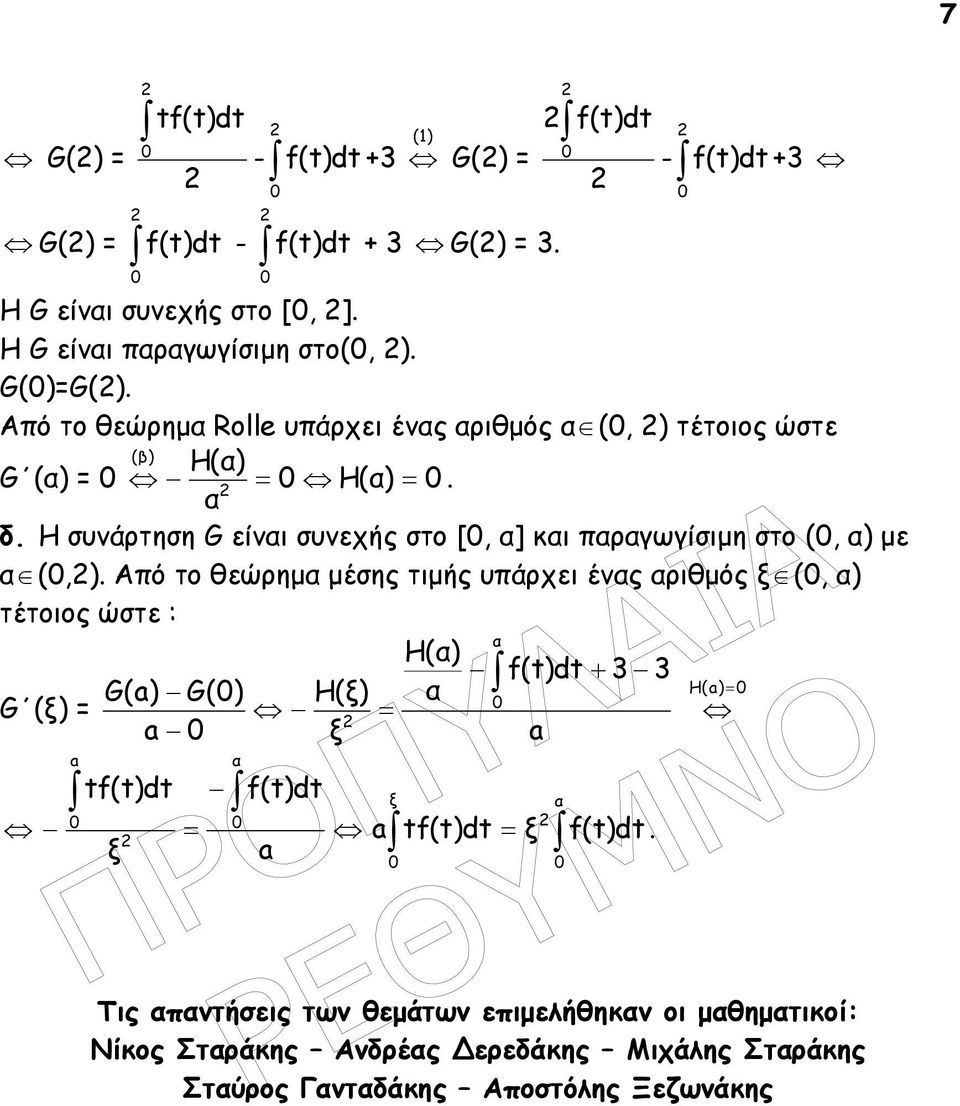 Από το θεώρηµ µέσης τιµής υπάρχει ένς ριθµός ξ (, ) τέτοιος ώστε : Η() f(t)dt 3 3 G(a) G() H(ξ) H (a) G (ξ) a ξ a a tf(t)dt f(t)dt ξ a tf(t)dt ξ