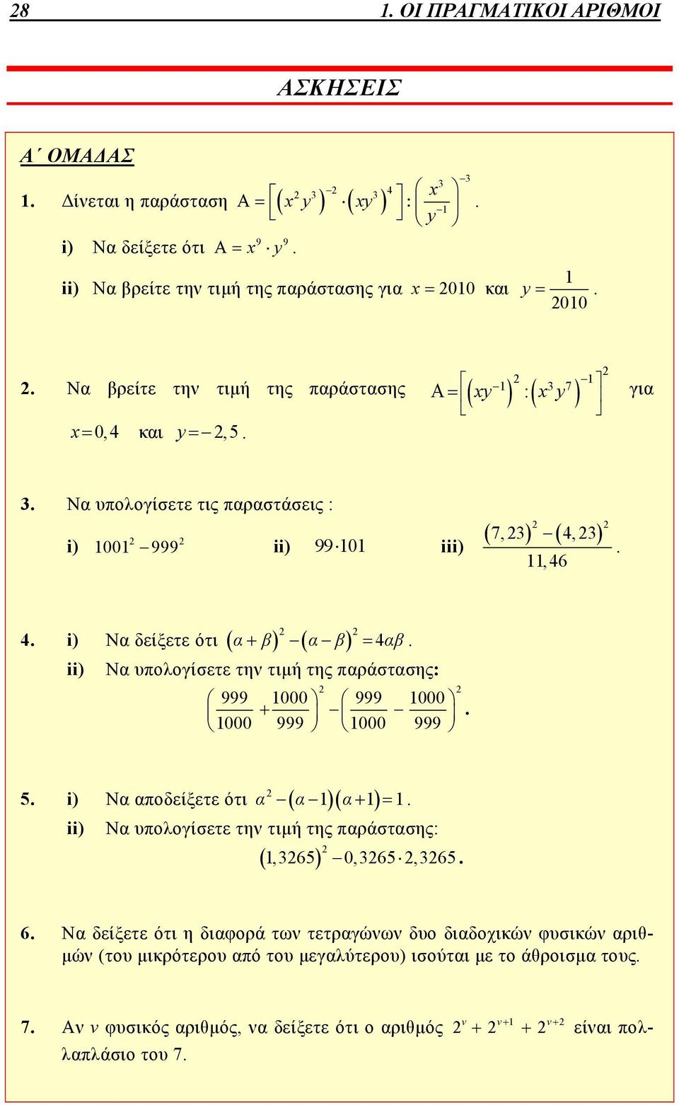 ii) Ν υπολογίσετε τη τιμή της πράστσης: 999 1000 999 1000 1000 999 1000 999. 5. i) Ν ποδείξετε ότι ii) 1 1 1. Ν υπολογίσετε τη τιμή της πράστσης: 1,65 0,65,65. 6.