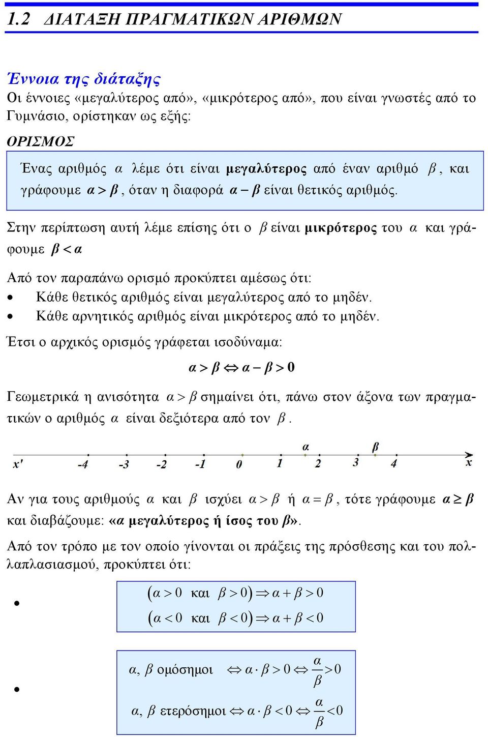 Κάθε ρητικός ριθμός είι μικρότερος πό το μηδέ. Έτσι ο ρχικός ορισμός γράφετι ισοδύμ: 0 Γεωμετρικά η ισότητ σημίει ότι, πάω στο άξο τω πργμτικώ ο ριθμός είι δεξιότερ πό το.