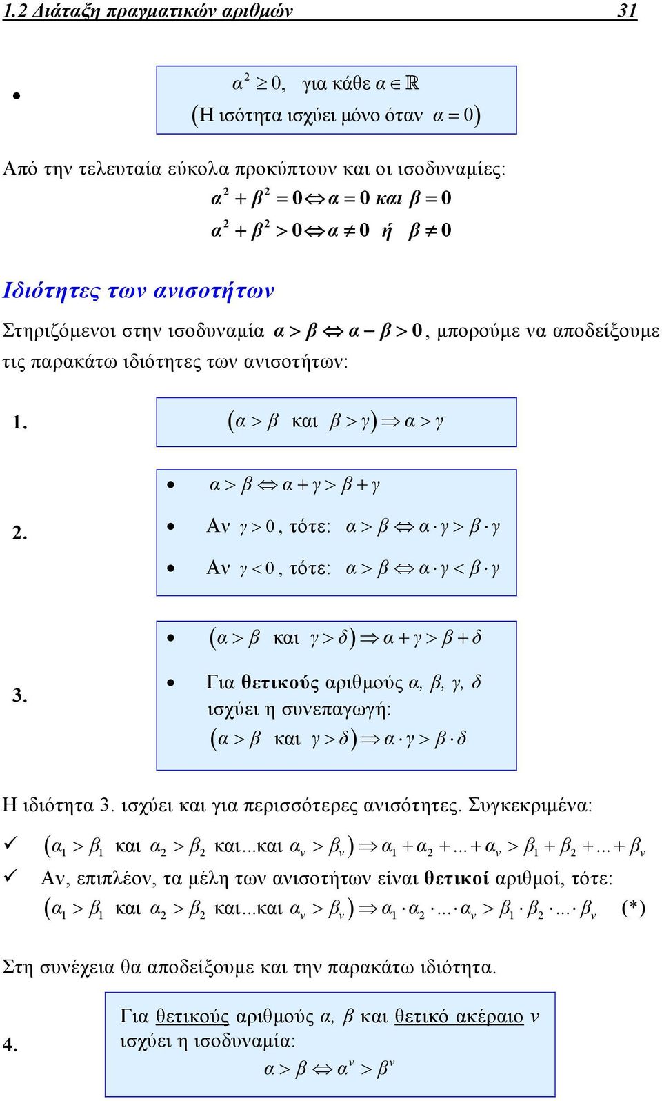 Γι θετικούς ριθμούς,, γ, δ ισχύει η συεπγωγή: κι γδ γ δ Η ιδιότητ. ισχύει κι γι περισσότερες ισότητες. Συγκεκριμέ: κι κι...κι...... 1 1 1 1 Α, επιπλέο, τ μέλη τω ισοτήτω είι θετικοί ριθμοί, τότε: 1 1 1 1 κι κι.