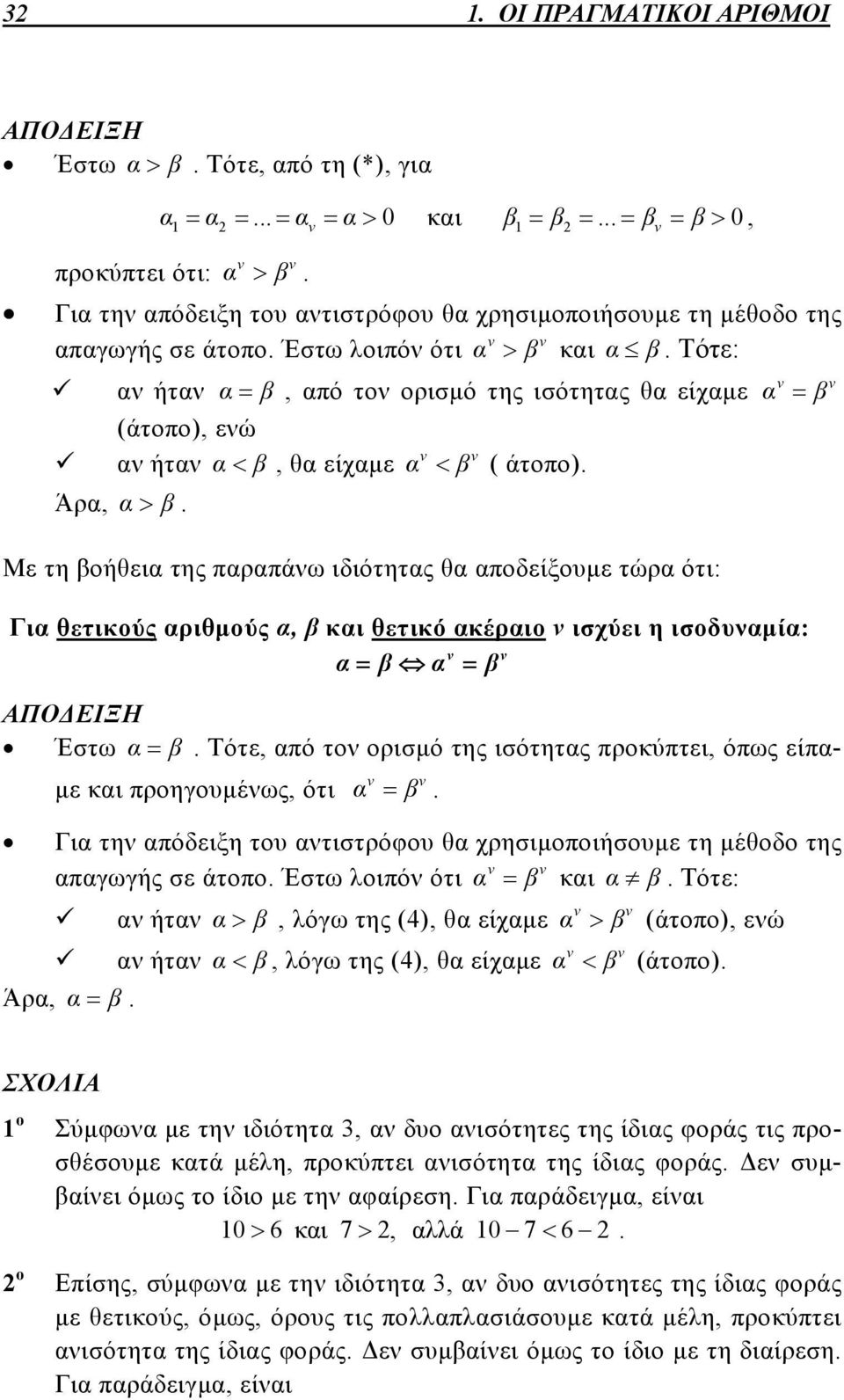 Με τη οήθει της πρπάω ιδιότητς θ ποδείξουμε τώρ ότι: Γι θετικούς ριθμούς, κι θετικό κέριο ισχύει η ισοδυμί: ΑΠΟΔΕΙΞΗ Έστω. Τότε, πό το ορισμό της ισότητς προκύπτει, όπως είπμε κι προηγουμέως, ότι.