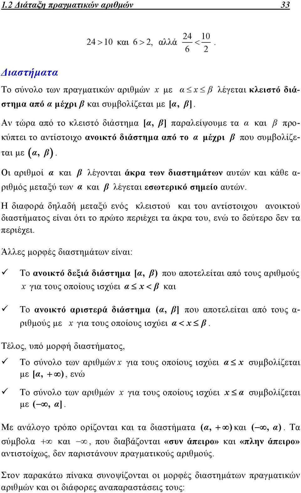 Οι ριθμοί κι λέγοτι άκρ τω διστημάτω υτώ κι κάθε - ριθμός μετξύ τω κι λέγετι εσωτερικό σημείο υτώ.