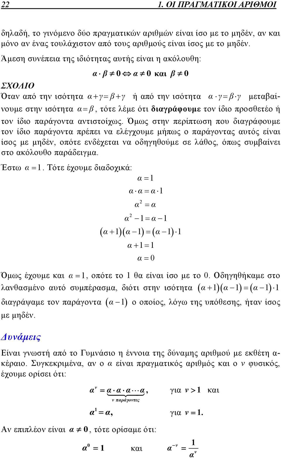 Όμως στη περίπτωση που διγράφουμε το ίδιο πράγοτ πρέπει ελέγχουμε μήπως ο πράγοτς υτός είι ίσος με μηδέ, οπότε εδέχετι οδηγηθούμε σε λάθος, όπως συμίει στο κόλουθο πράδειγμ. Έστω 1.