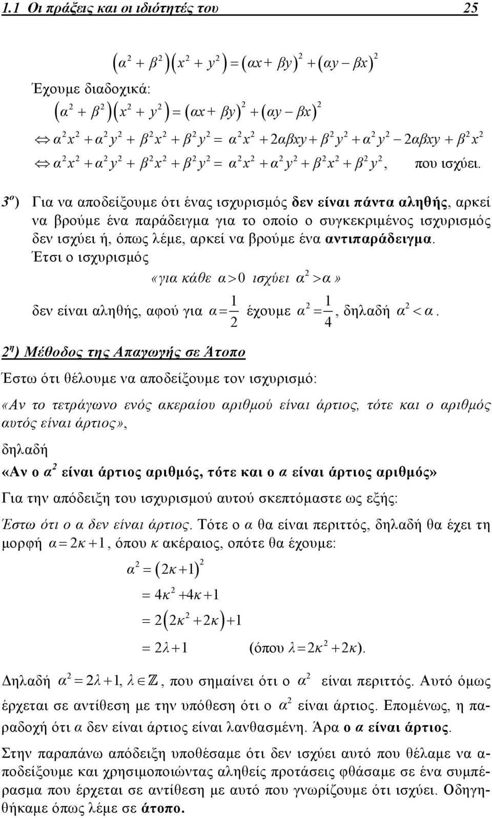 Έτσι ο ισχυρισμός δε είι ληθής, φού γι «γι κάθε 0 ισχύει η ) Μέθοδος της Απγωγής σε Άτοπο 1 έχουμε Έστω ότι θέλουμε ποδείξουμε το ισχυρισμό:», δηλδή 4 1.