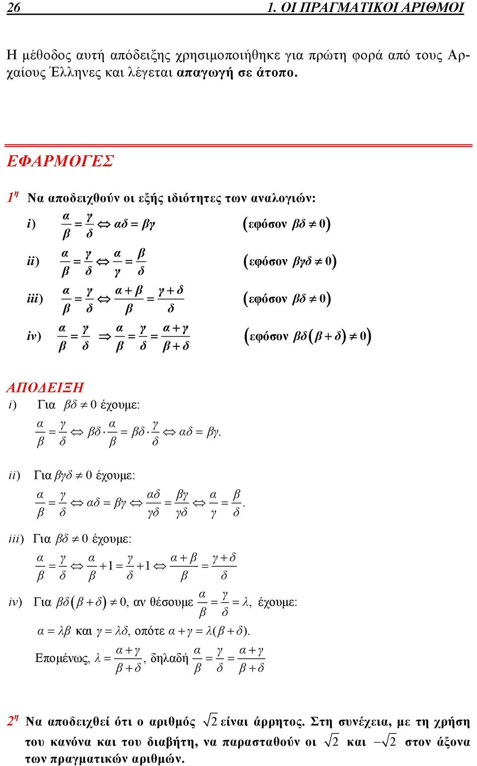 ΑΠΟΔΕΙΞΗ i) Γι δ 0 έχουμε: γ γ δ δ δ γ. δ δ ii) Γι γδ 0 έχουμε: γ δ γ δ γ.