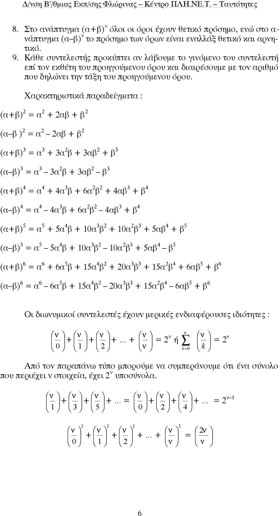 Χρκτηριστικά πρδείγµτ : () = ( ) = () = ( ) = () 4 = 4 4 6 4 4 ( ) 4 = 4 4 6 4 4 () 5 = 5 5 4 0 0 5 4 5 ( ) 5 = 5 5 4 0 0 5 4 5 () 6 = 6 6 5 5 4 0 5 4 6 5 6 ( ) 6 = 6 6 5 5