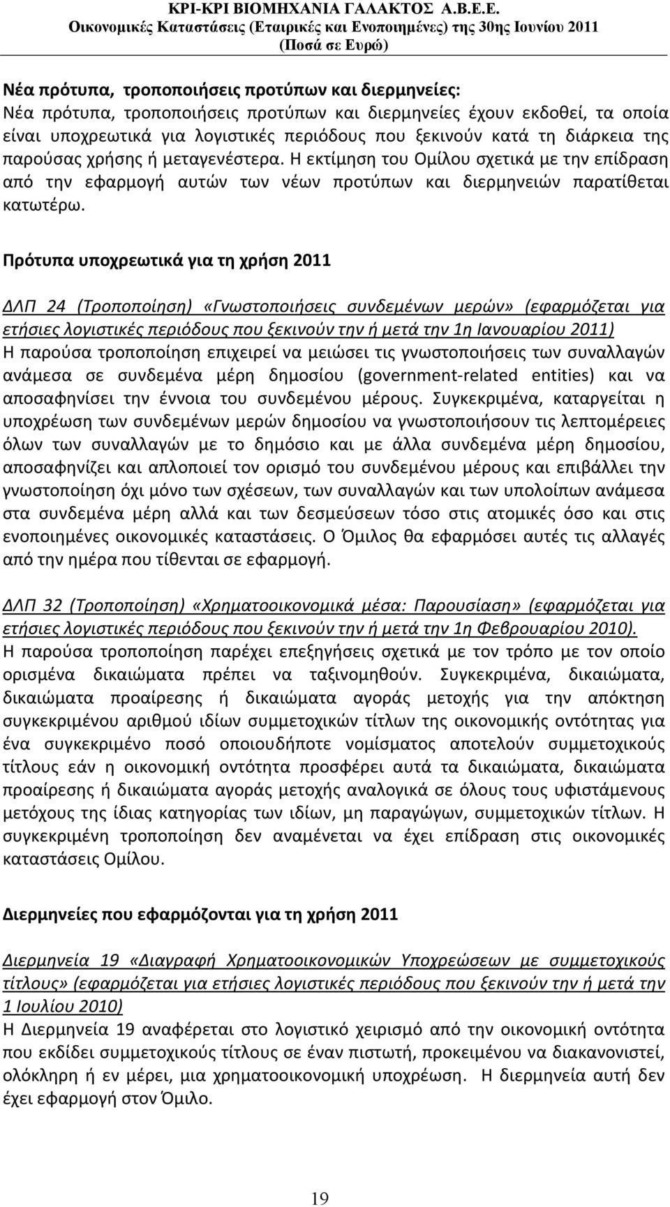 Πρότυπα υποχρεωτικά για τη χρήση 2011 ΔΛΠ 24 (Τροποποίηση) «Γνωστοποιήσεις συνδεμένων μερών» (εφαρμόζεται για ετήσιες λογιστικές περιόδους που ξεκινούν την ή μετά την 1η Ιανουαρίου 2011) Η παρούσα