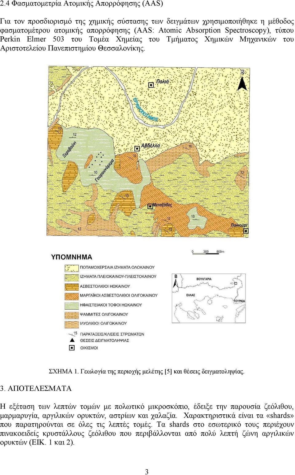 Γεωλογία της περιοχής µελέτης [5] και θέσεις δειγµατοληψίας.
