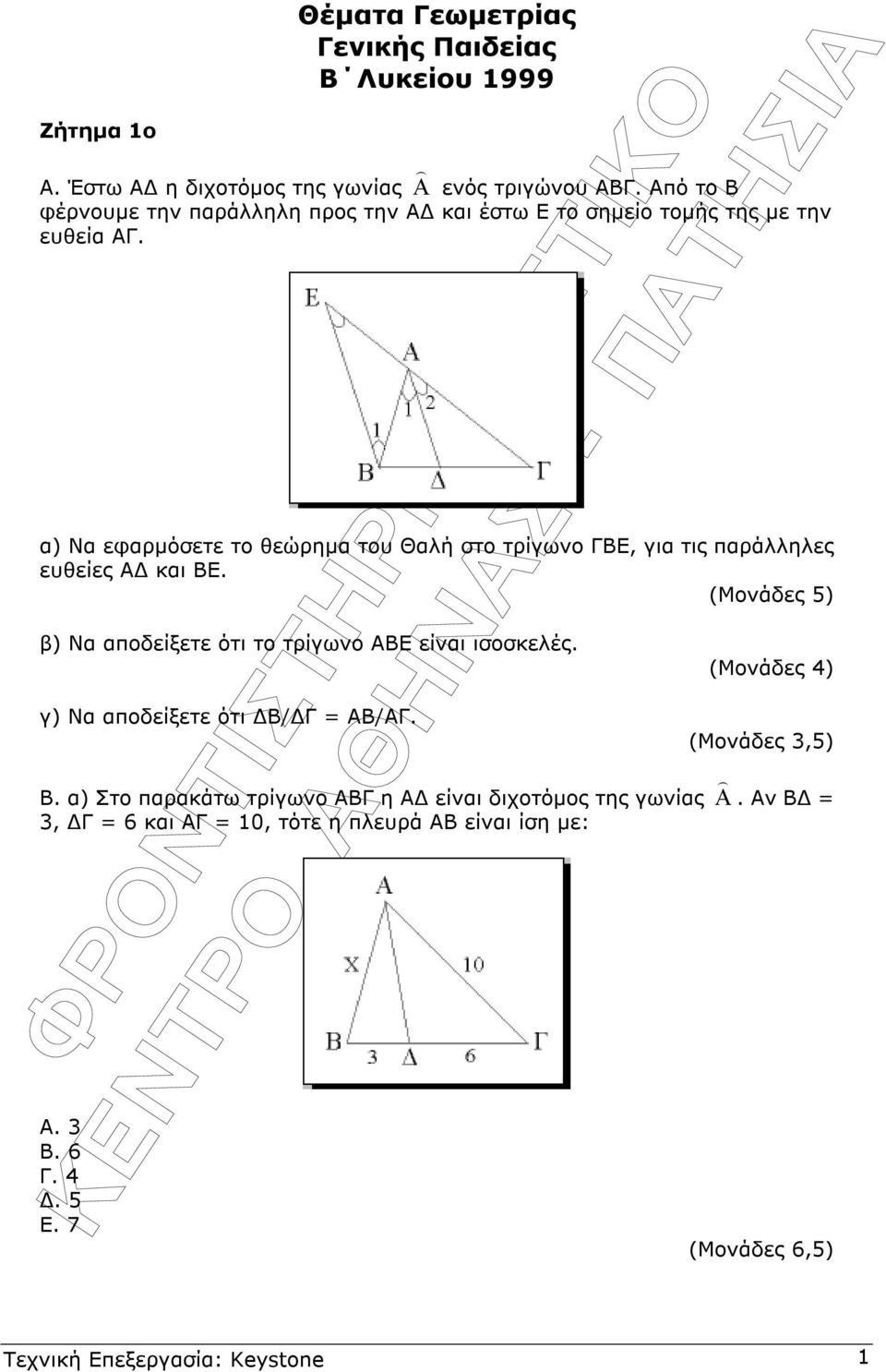 α) Να εφαρµόσετε το θεώρηµα του Θαλή στο τρίγωνο ΓΒΕ, για τις παράλληλες ευθείες Α και ΒΕ. (Μονάδες 5) β) Να αποδείξετε ότι το τρίγωνο ΑΒΕ είναι ισοσκελές.