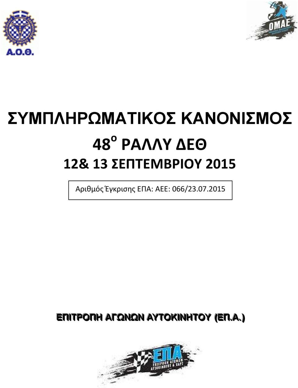 Αριθμός Έγκρισης ΕΠΑ: AEE: 066/23.07.