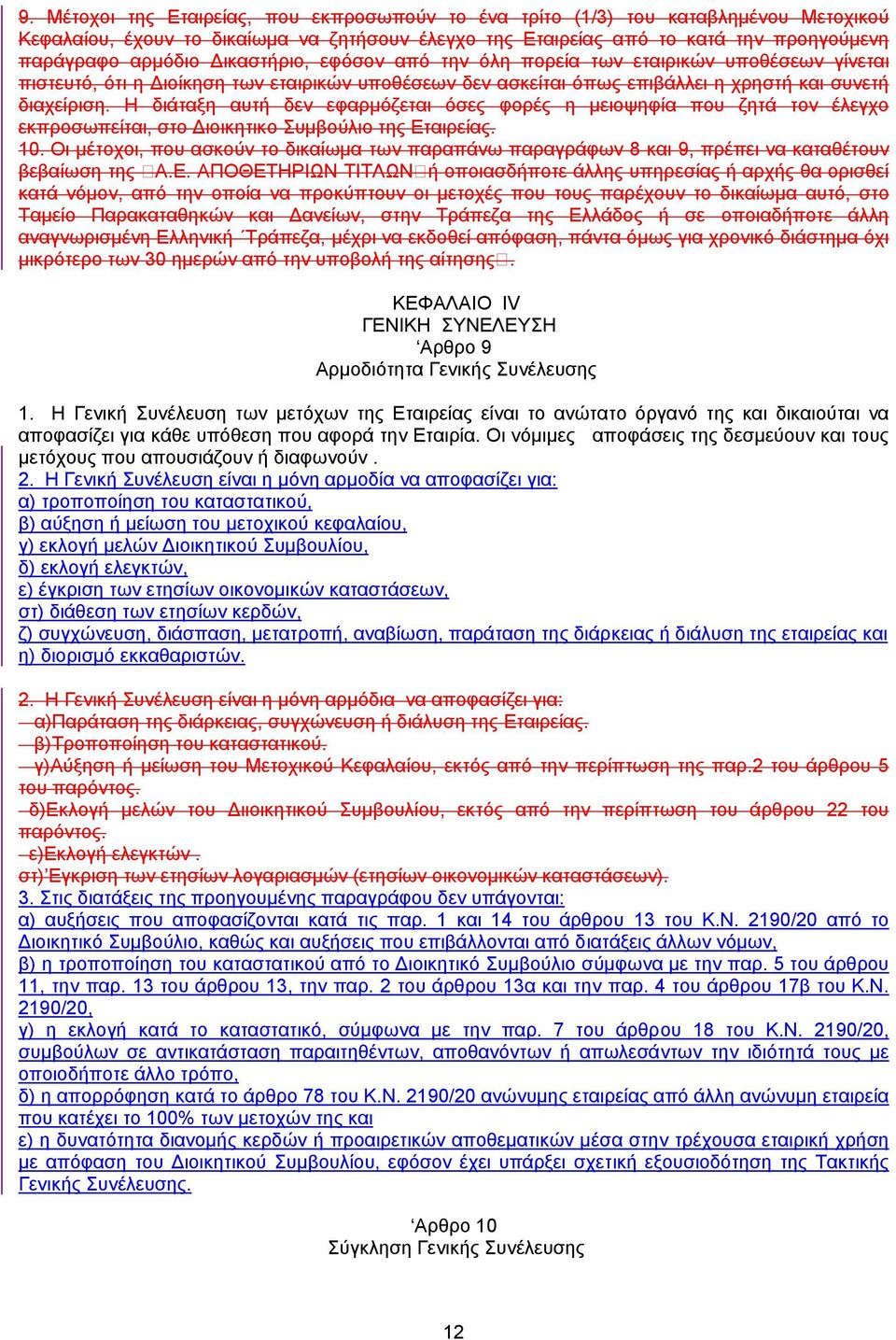 Η διάταξη αυτή δεν εφαρµόζεται όσες φορές η µειοψηφία που ζητά τον έλεγχο εκπροσωπείται, στο ιοικητικο Συµβούλιο της Εταιρείας. 10.