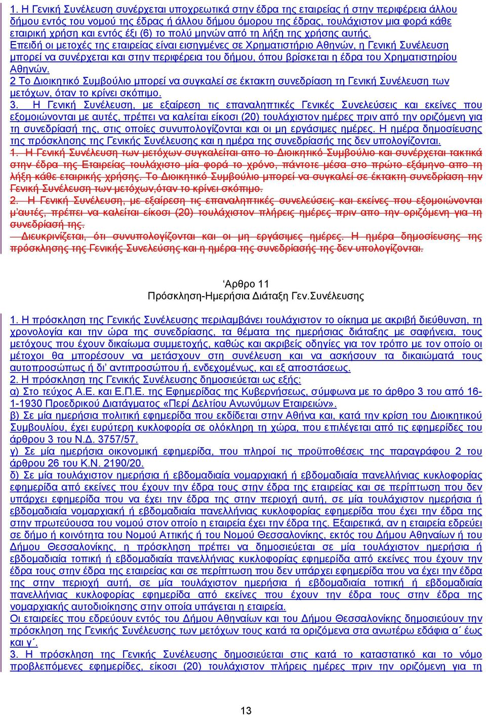 Επειδή οι µετοχές της εταιρείας είναι εισηγµένες σε Χρηµατιστήριο Αθηνών, η Γενική Συνέλευση µπορεί να συνέρχεται και στην περιφέρεια του δήµου, όπου βρίσκεται η έδρα του Χρηµατιστηρίου Αθηνών.