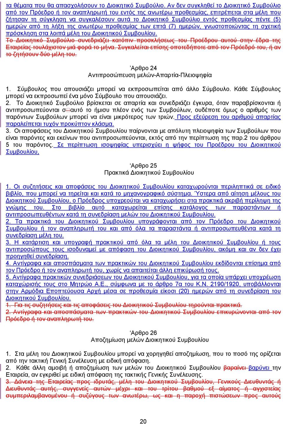 εντός προθεσµίας πέντε (5) ηµερών από τη λήξη της ανωτέρω προθεσµίας των επτά (7) ηµερών, γνωστοποιώντας τη σχετική πρόσκληση στα λοιπά µέλη του ιοικητικού Συµβουλίου.