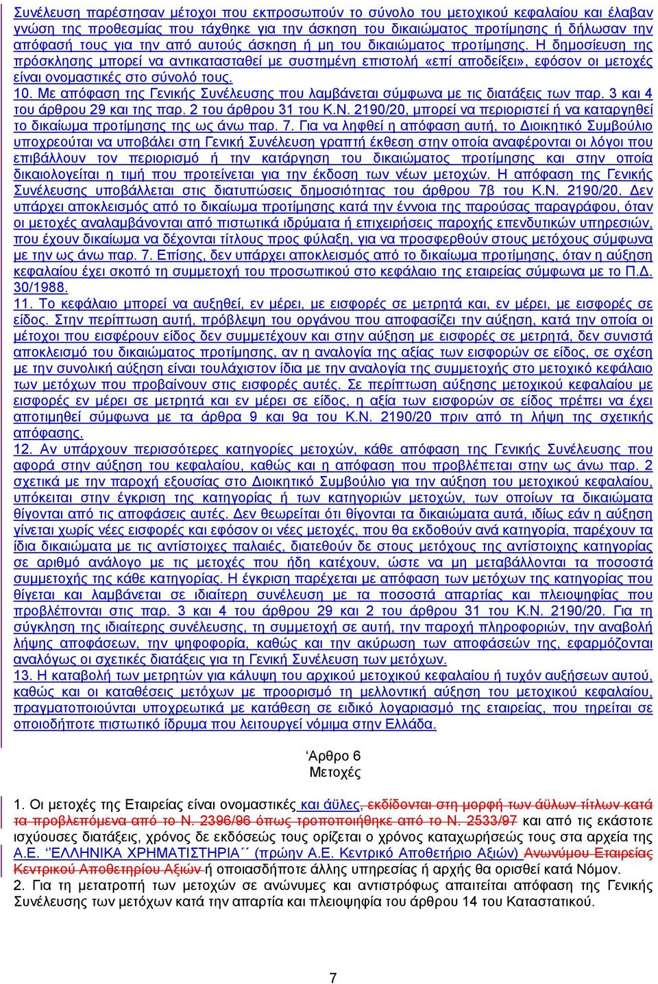 Με απόφαση της Γενικής Συνέλευσης που λαµβάνεται σύµφωνα µε τις διατάξεις των παρ. 3 και 4 του άρθρου 29 και της παρ. 2 του άρθρου 31 του Κ.Ν.