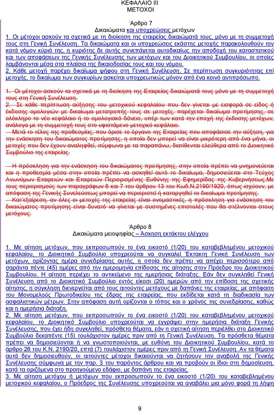 Συνέλευσης των µετόχων και του ιοικητικού Συµβουλίου, οι οποίες λαµβάνονται µέσα στα πλαίσια της δικαιοδοσίας τους και του νόµου. 2. Κάθε µετοχή παρέχει δικαίωµα ψήφου στη Γενική Συνέλευση.