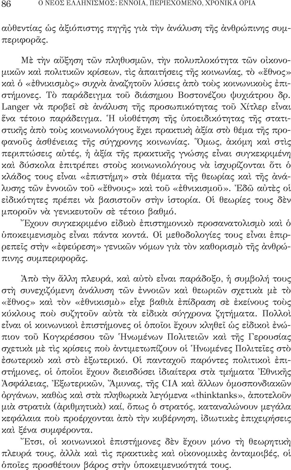 ἐπιστήμονες. Τὸ παράδειγμα τοῦ διάσημου βοστονέζου ψυχιάτρου δρ. Langer νὰ προβεῖ σὲ ἀνάλυση τῆς προσωπικότητας τοῦ χίτλερ εἶναι ἕνα τέτοιο παράδειγμα.