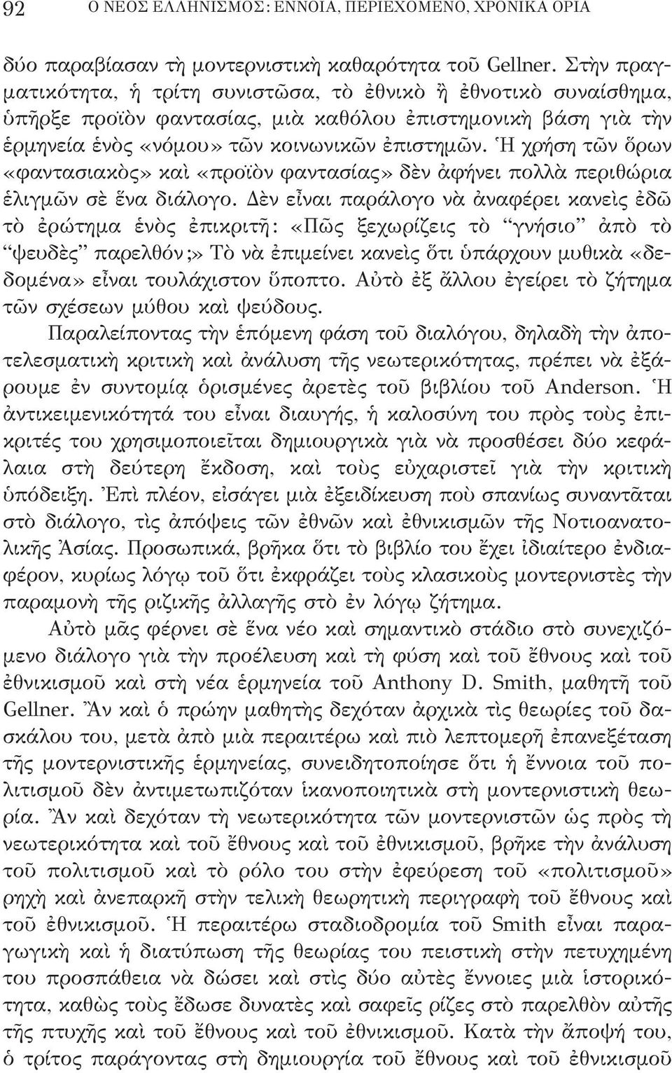 Ἡ χρήση τῶν ὅρων «φαντασιακὸς» καὶ «προϊὸν φαντασίας» δὲν ἀφήνει πολλὰ περιθώρια ἑλιγμῶν σὲ ἕνα διάλογο.