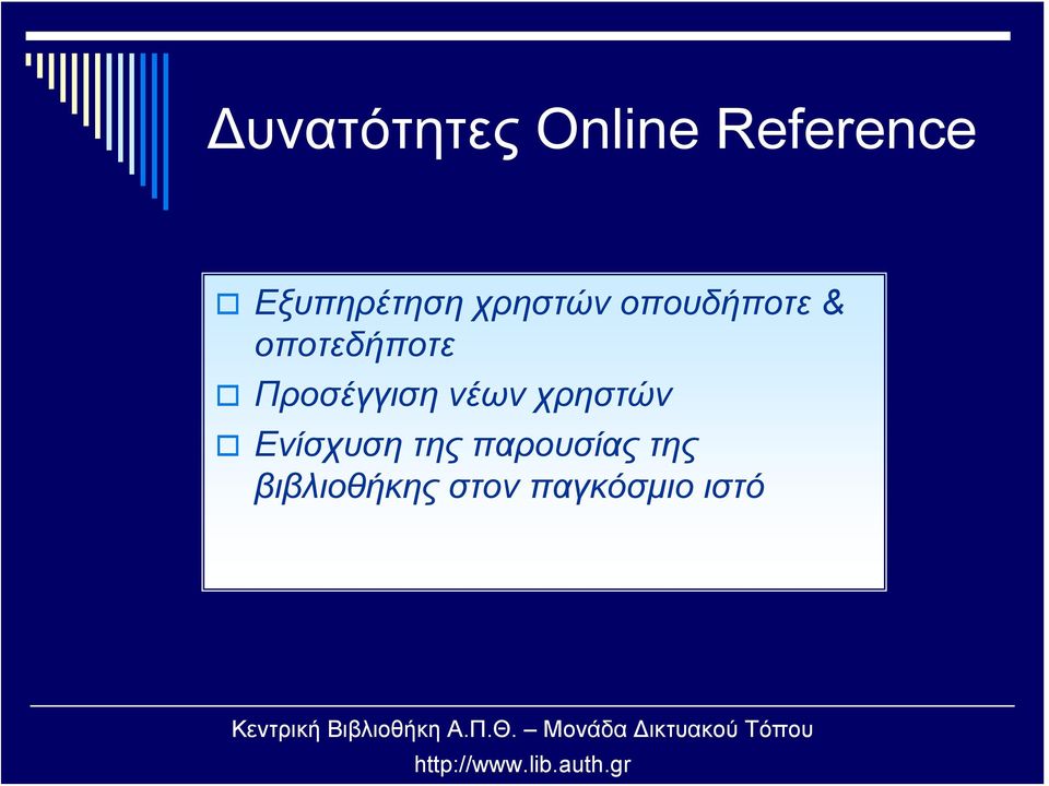 οποτεδήποτε Προσέγγιση νέων χρηστών