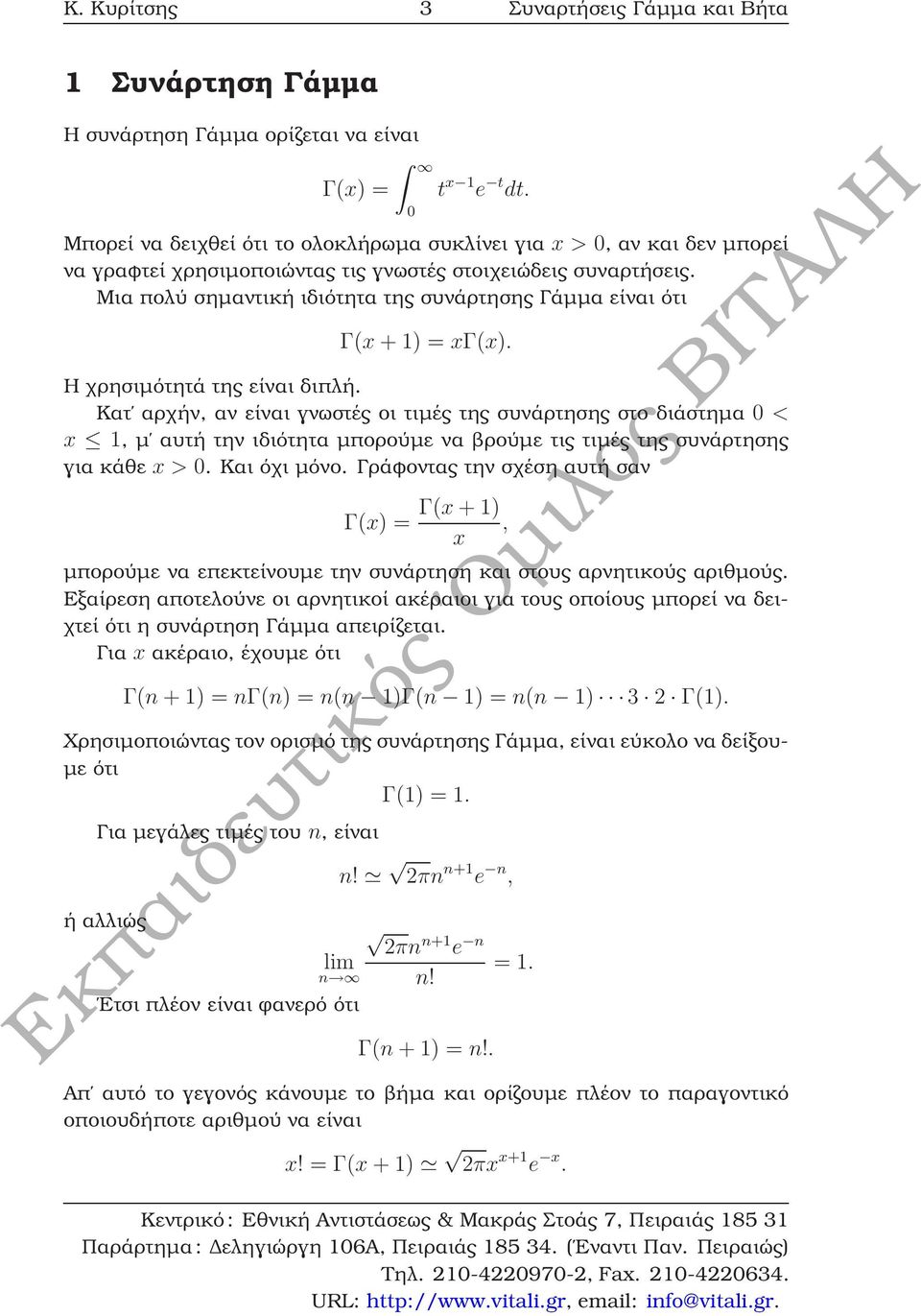 Μια πολύ σηµαντική ιδιότητα της συνάρτησης Γάµµα είναι ότι Γ(x + 1) = xγ(x). Η χρησιµότητά της είναι διπλή.