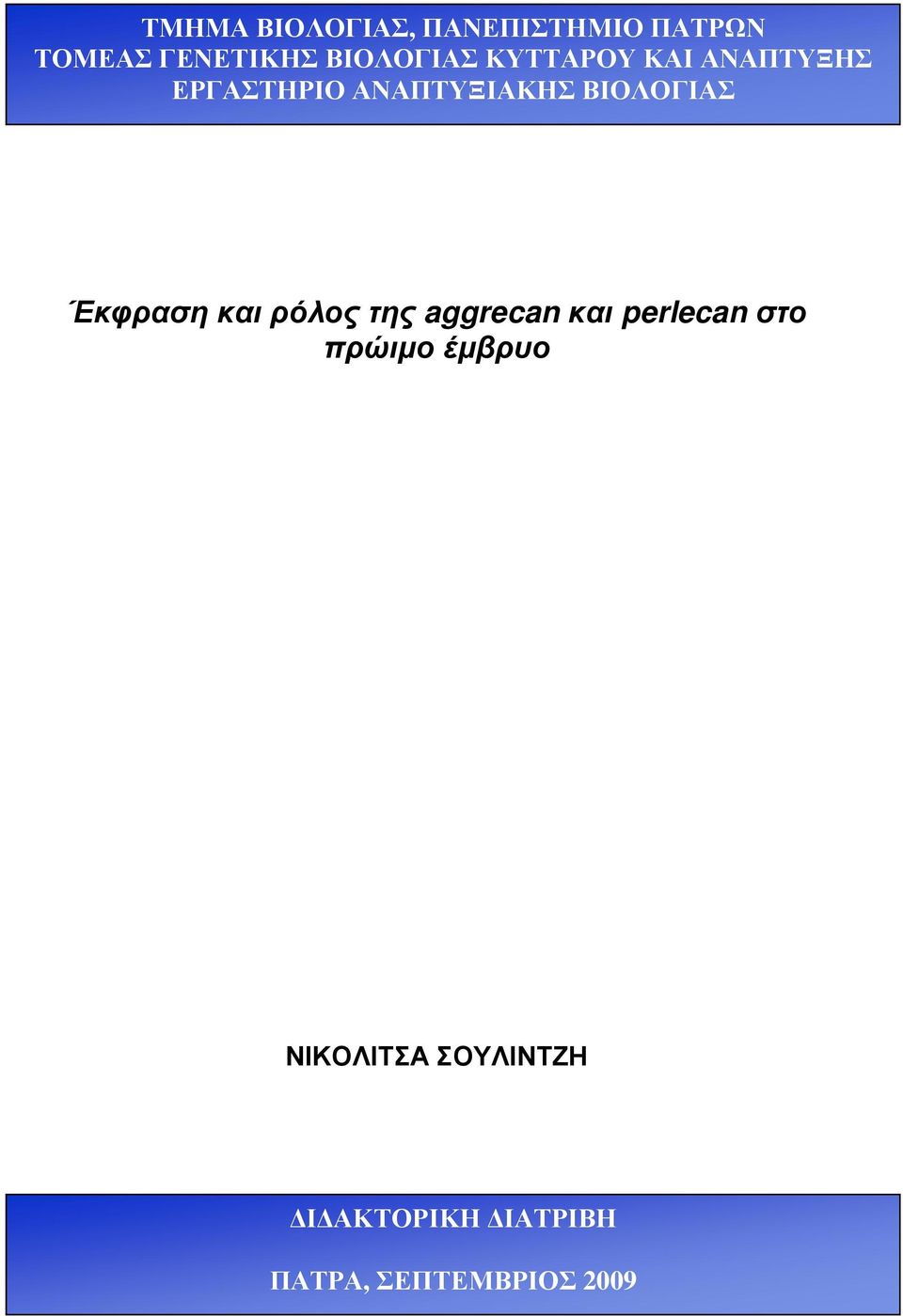 ΒΙΟΛΟΓΙΑΣ Έκφραση και ρόλος της aggrecan και perlecan στο