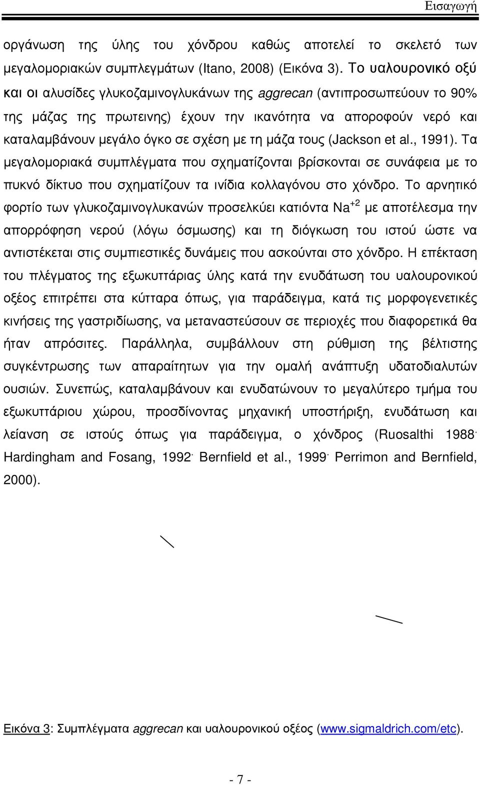 µάζα τους (Jackson et al., 1991). Τα µεγαλοµοριακά συµπλέγµατα που σχηµατίζονται βρίσκονται σε συνάφεια µε το πυκνό δίκτυο που σχηµατίζουν τα ινίδια κολλαγόνου στο χόνδρο.